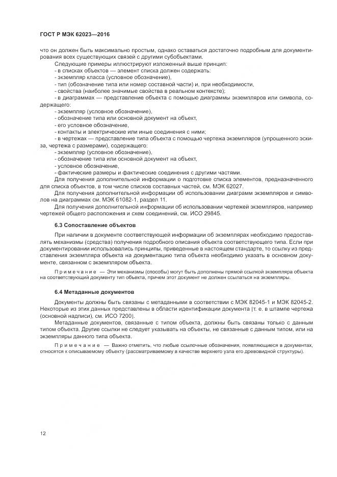 ГОСТ Р МЭК 62023-2016, страница 16