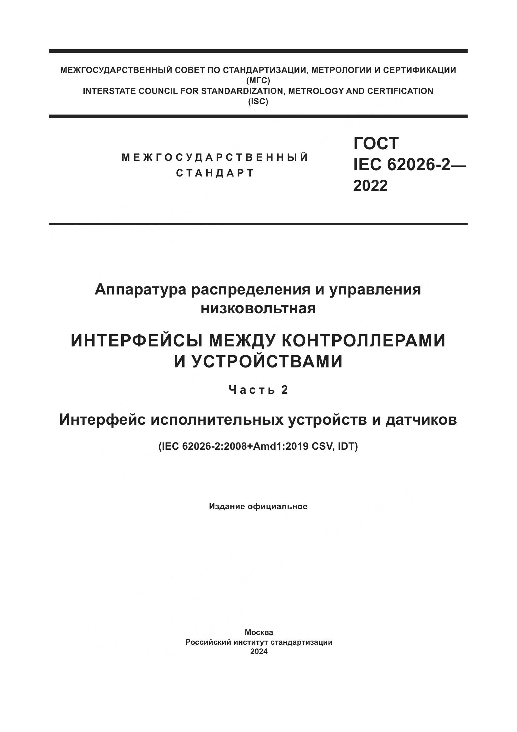 ГОСТ IEC 62026-2-2022, страница 1