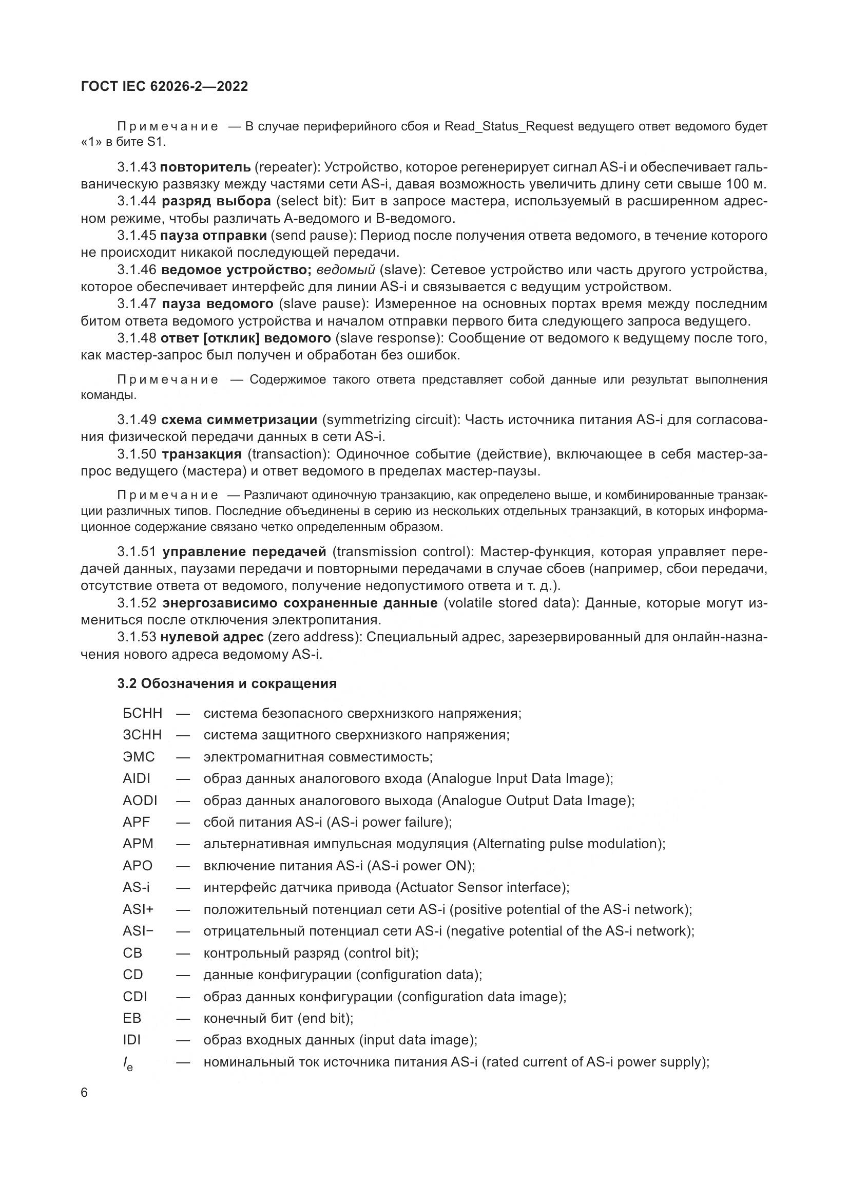 ГОСТ IEC 62026-2-2022, страница 10