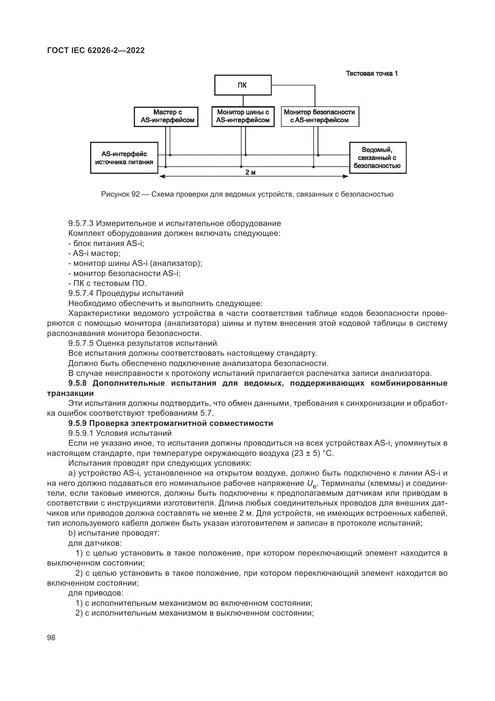 ГОСТ IEC 62026-2-2022, страница 102