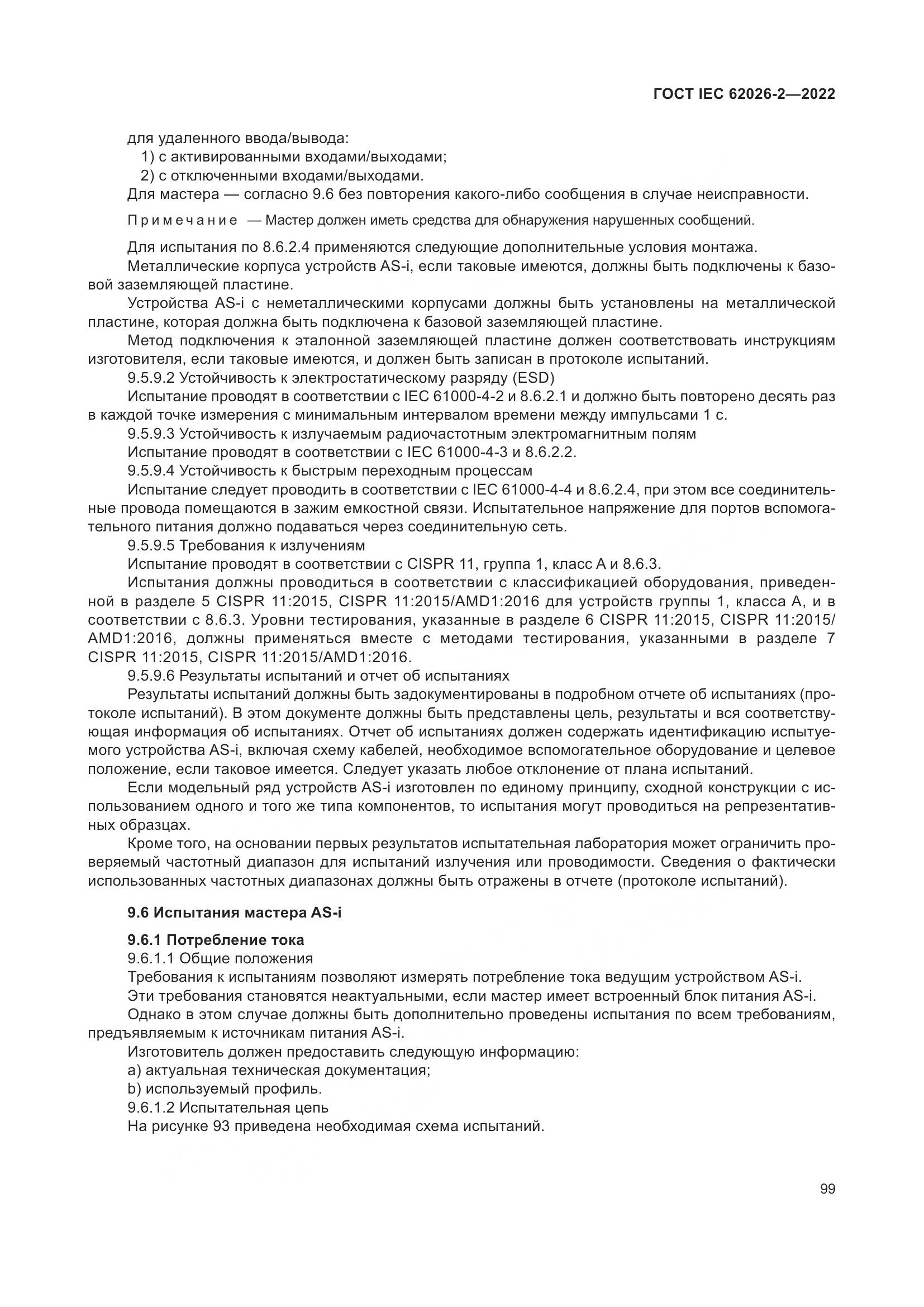 ГОСТ IEC 62026-2-2022, страница 103