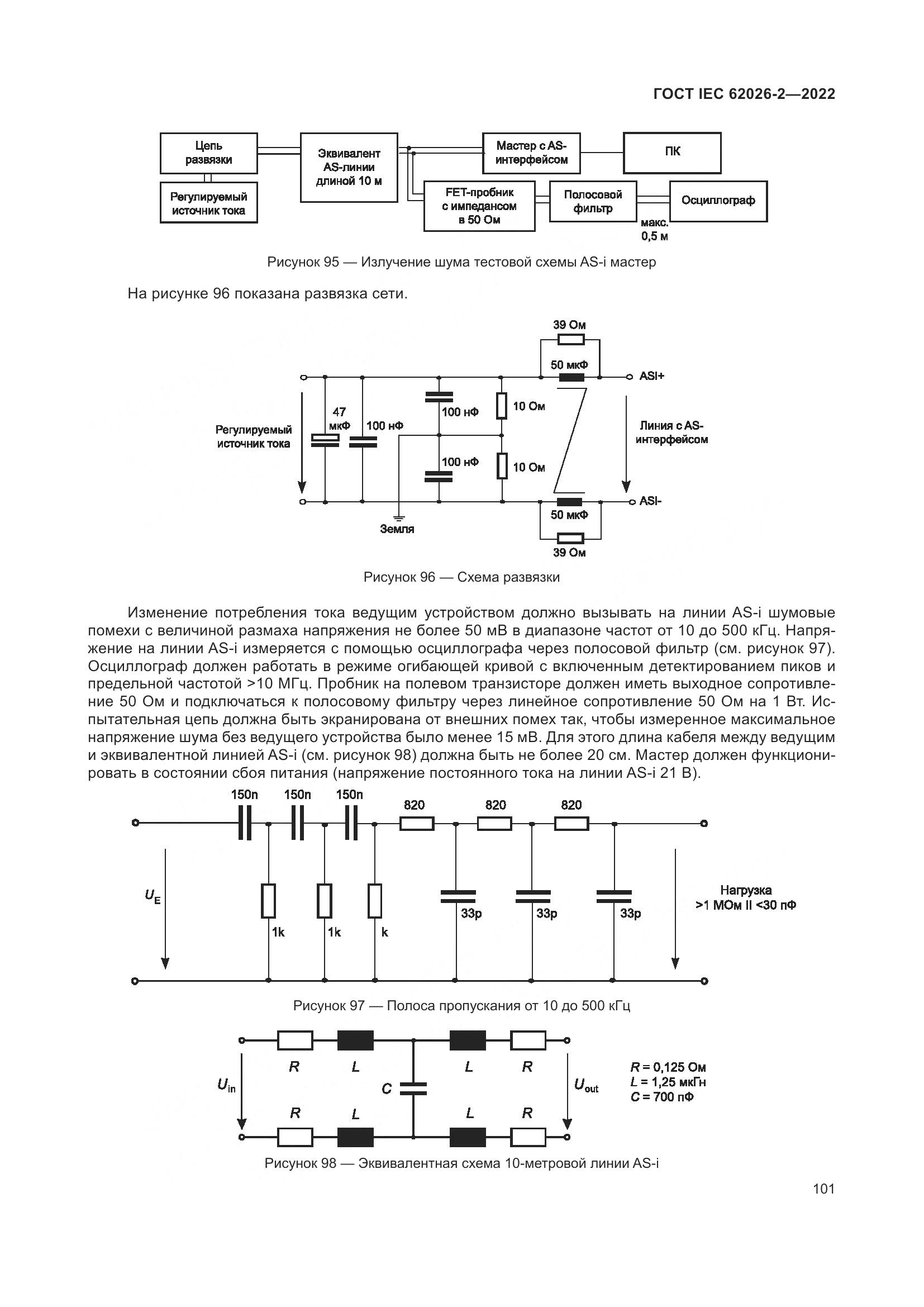 ГОСТ IEC 62026-2-2022, страница 105