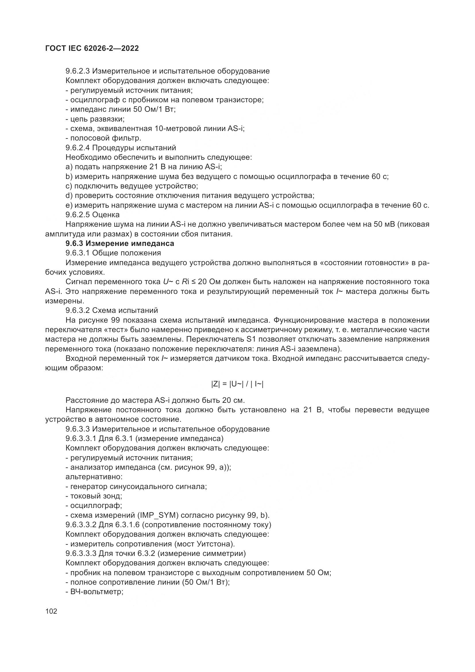 ГОСТ IEC 62026-2-2022, страница 106