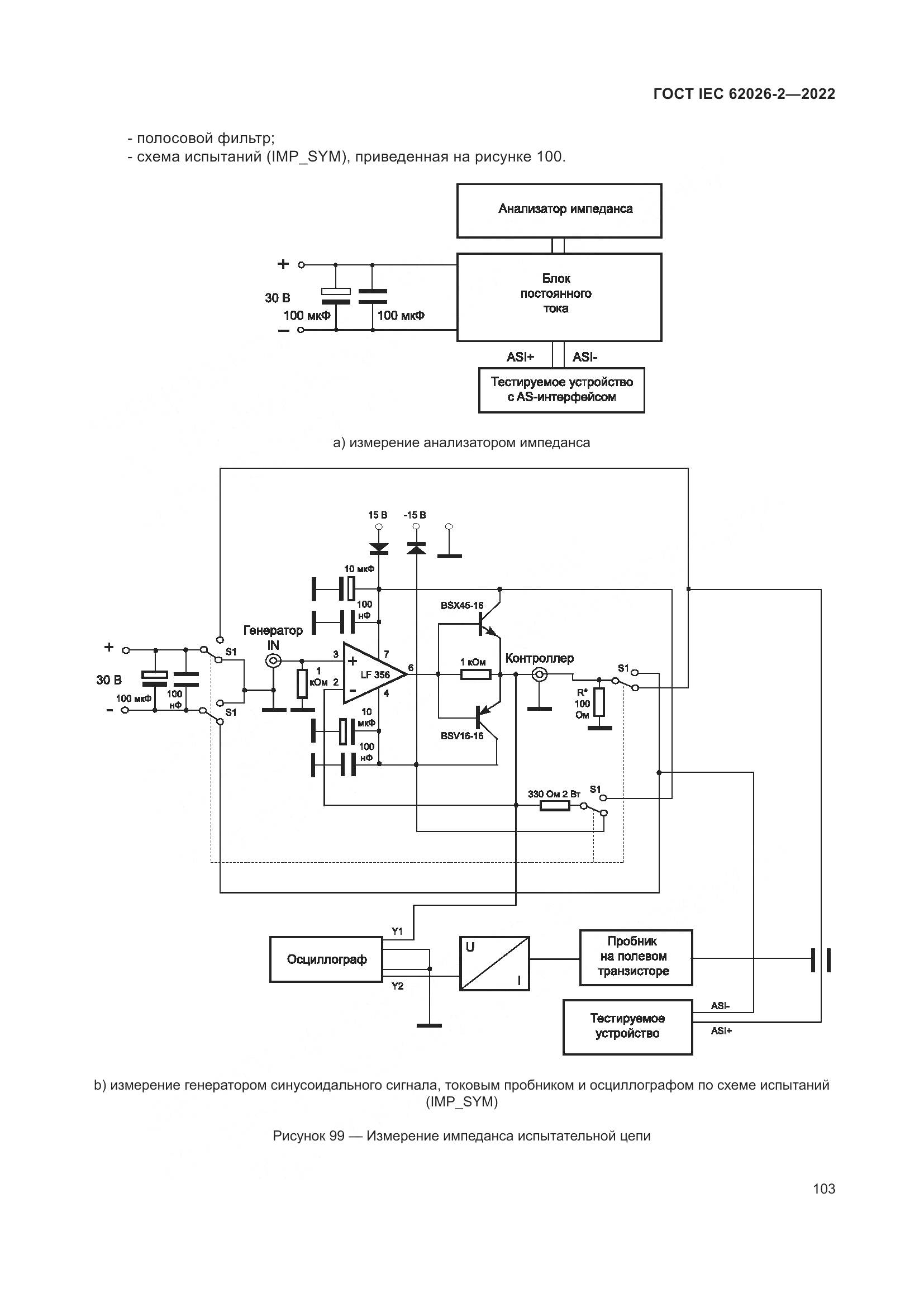 ГОСТ IEC 62026-2-2022, страница 107