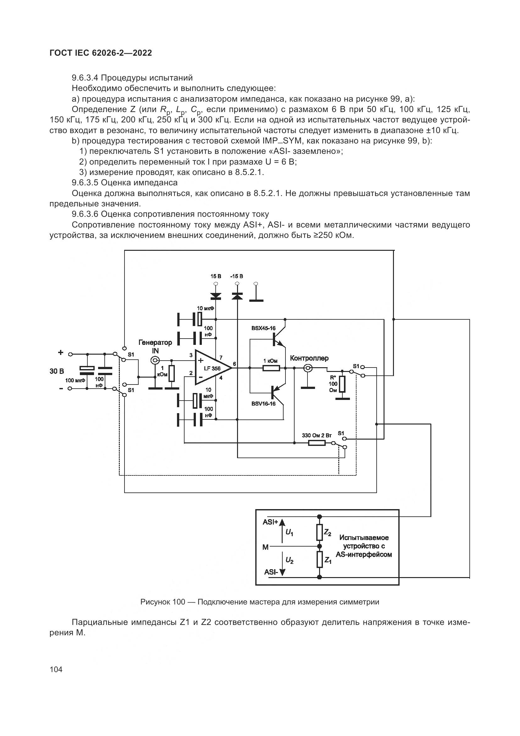ГОСТ IEC 62026-2-2022, страница 108