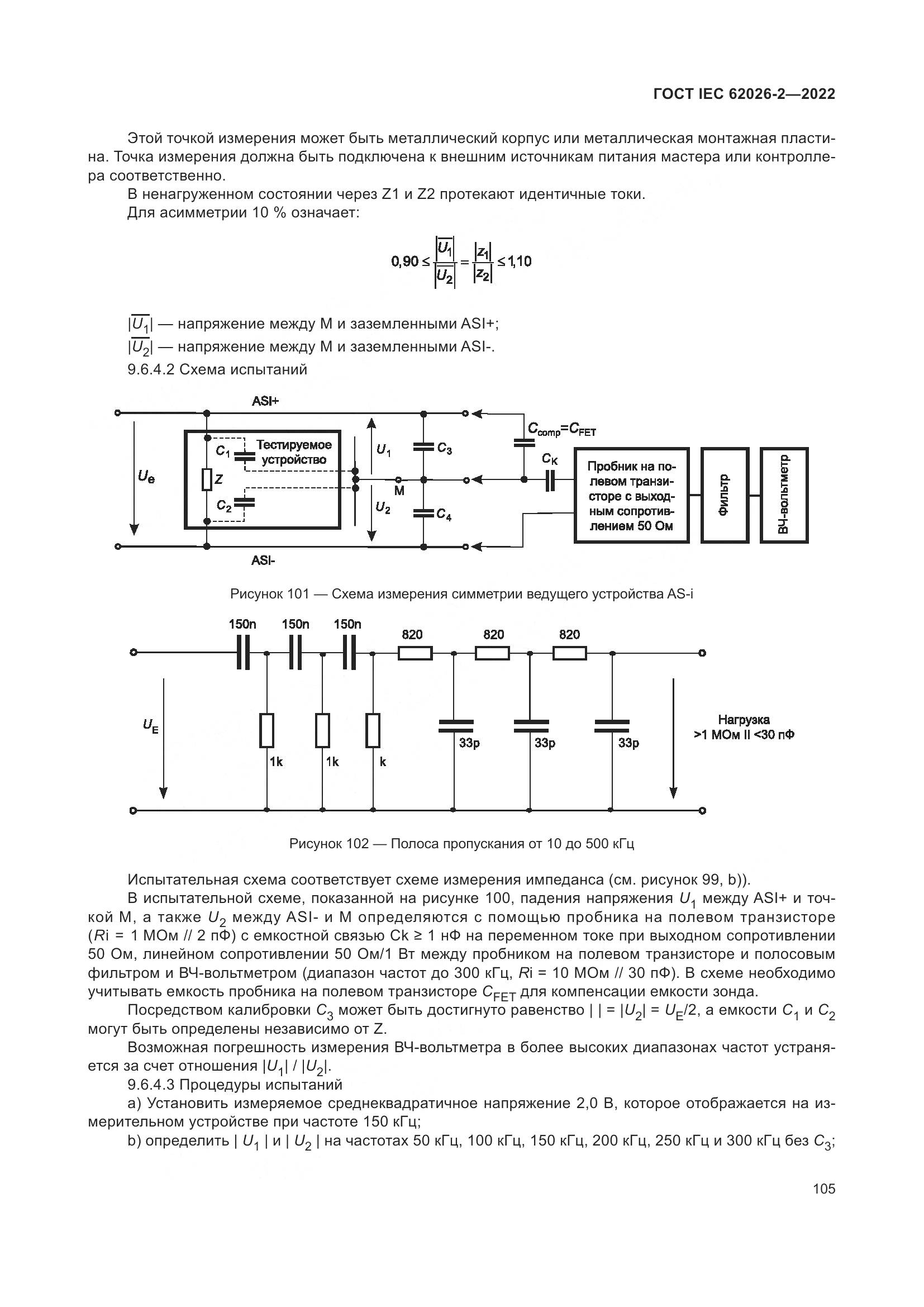 ГОСТ IEC 62026-2-2022, страница 109