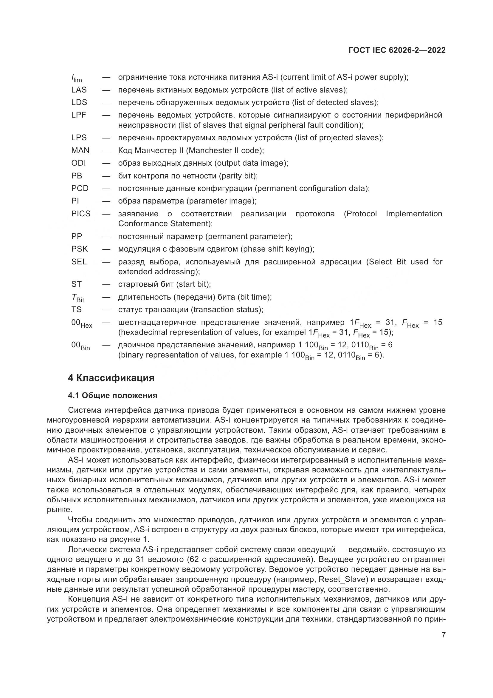 ГОСТ IEC 62026-2-2022, страница 11