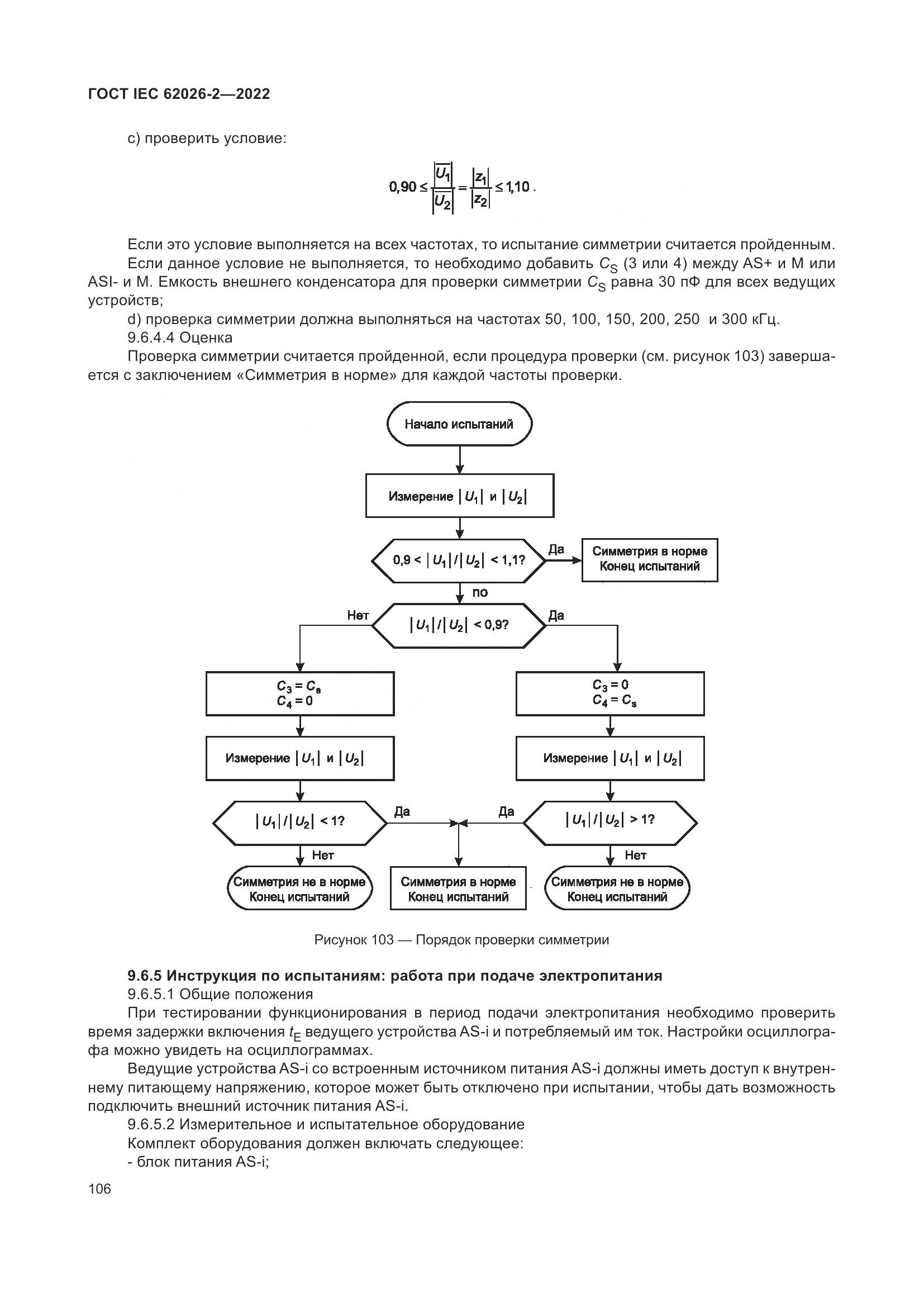 ГОСТ IEC 62026-2-2022, страница 110
