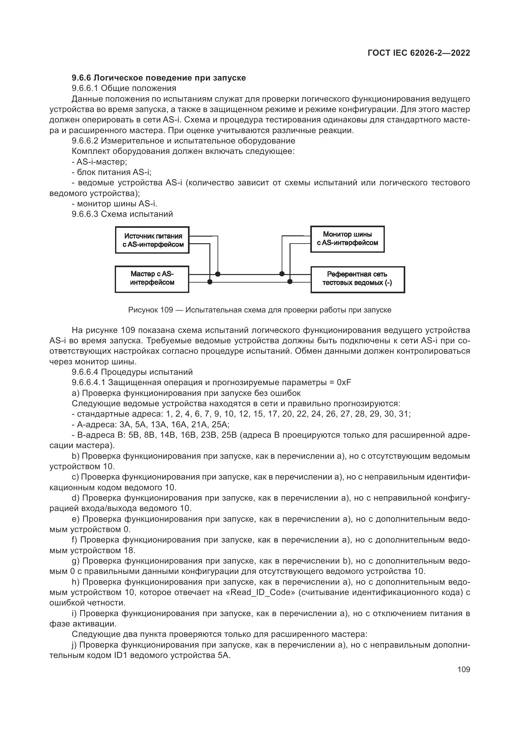 ГОСТ IEC 62026-2-2022, страница 113