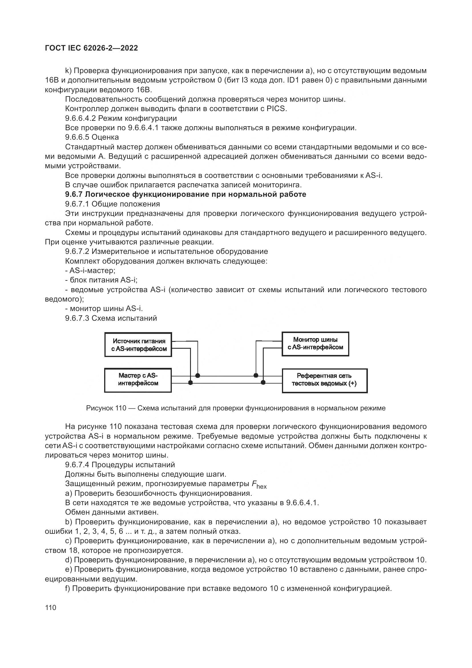 ГОСТ IEC 62026-2-2022, страница 114