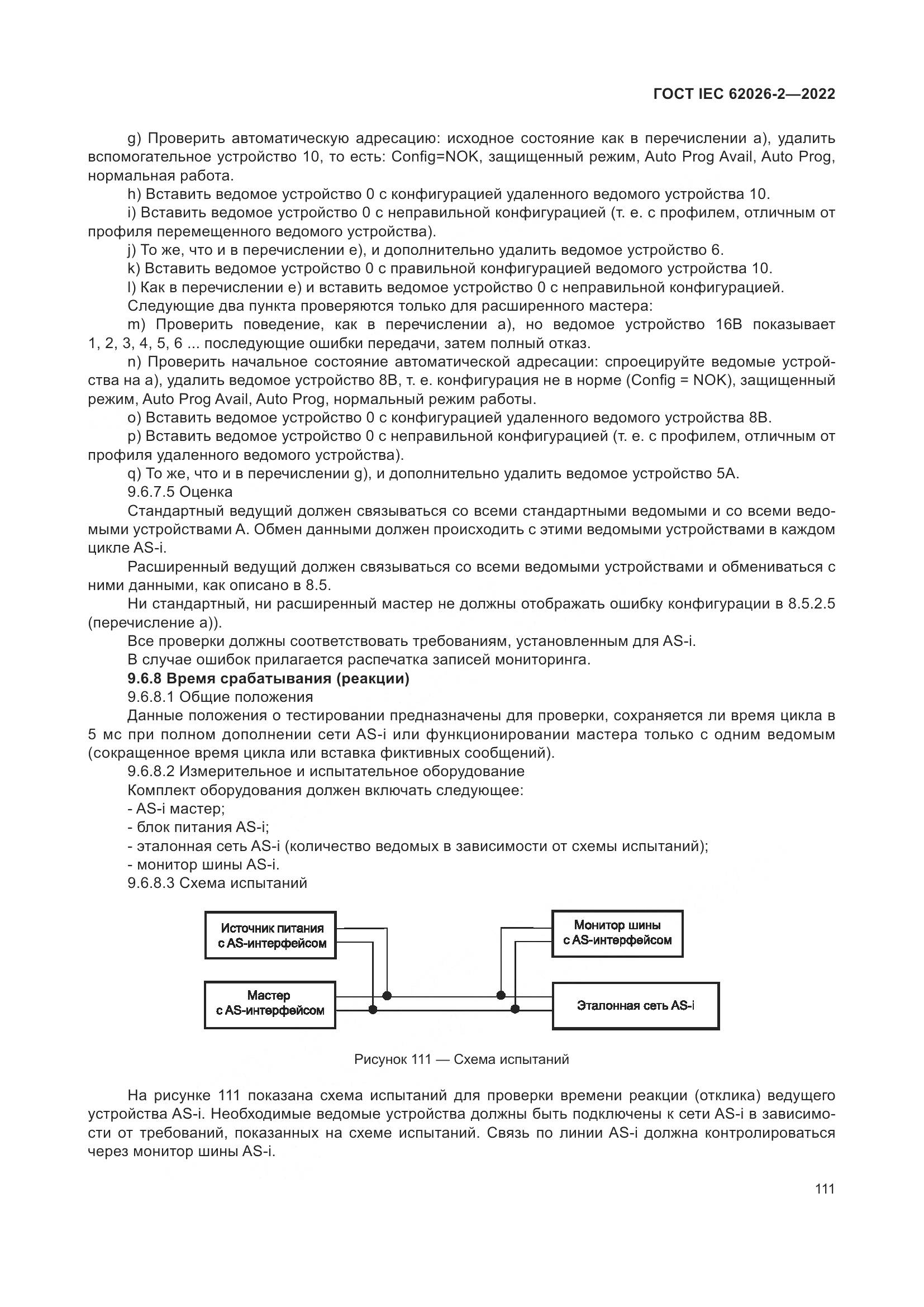 ГОСТ IEC 62026-2-2022, страница 115