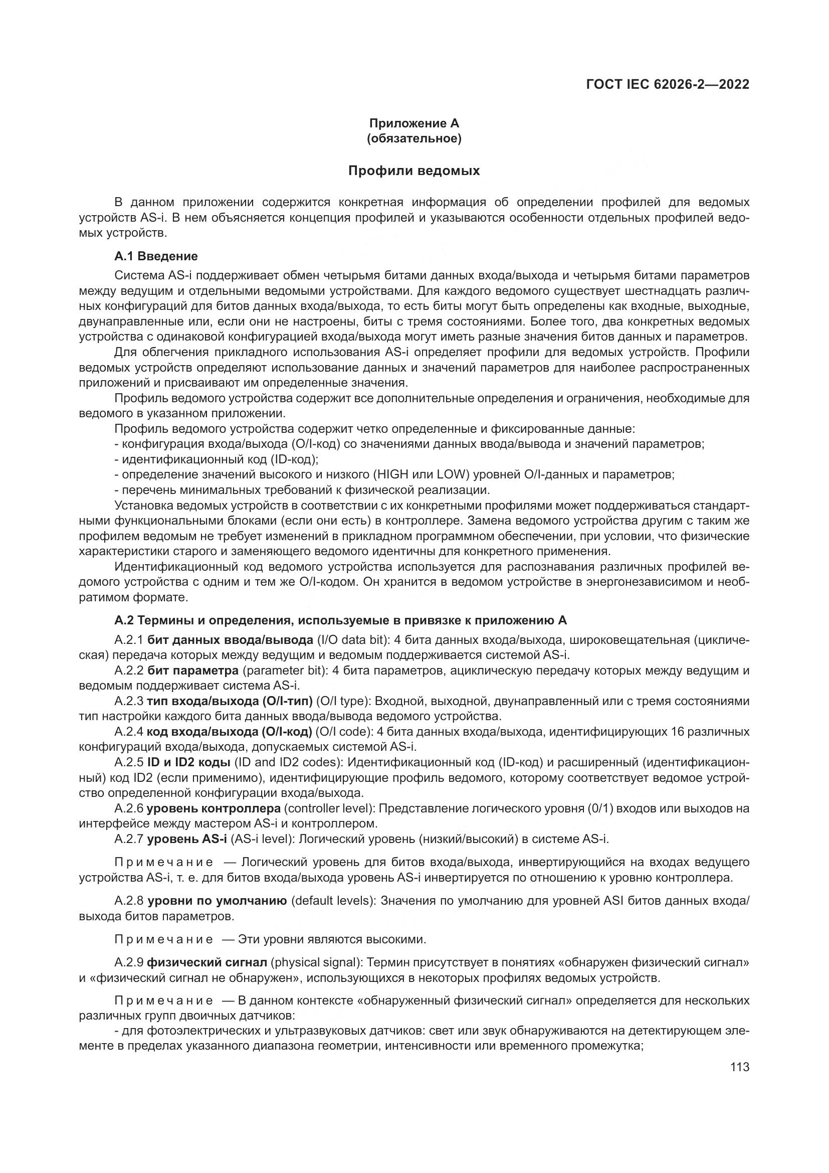 ГОСТ IEC 62026-2-2022, страница 117