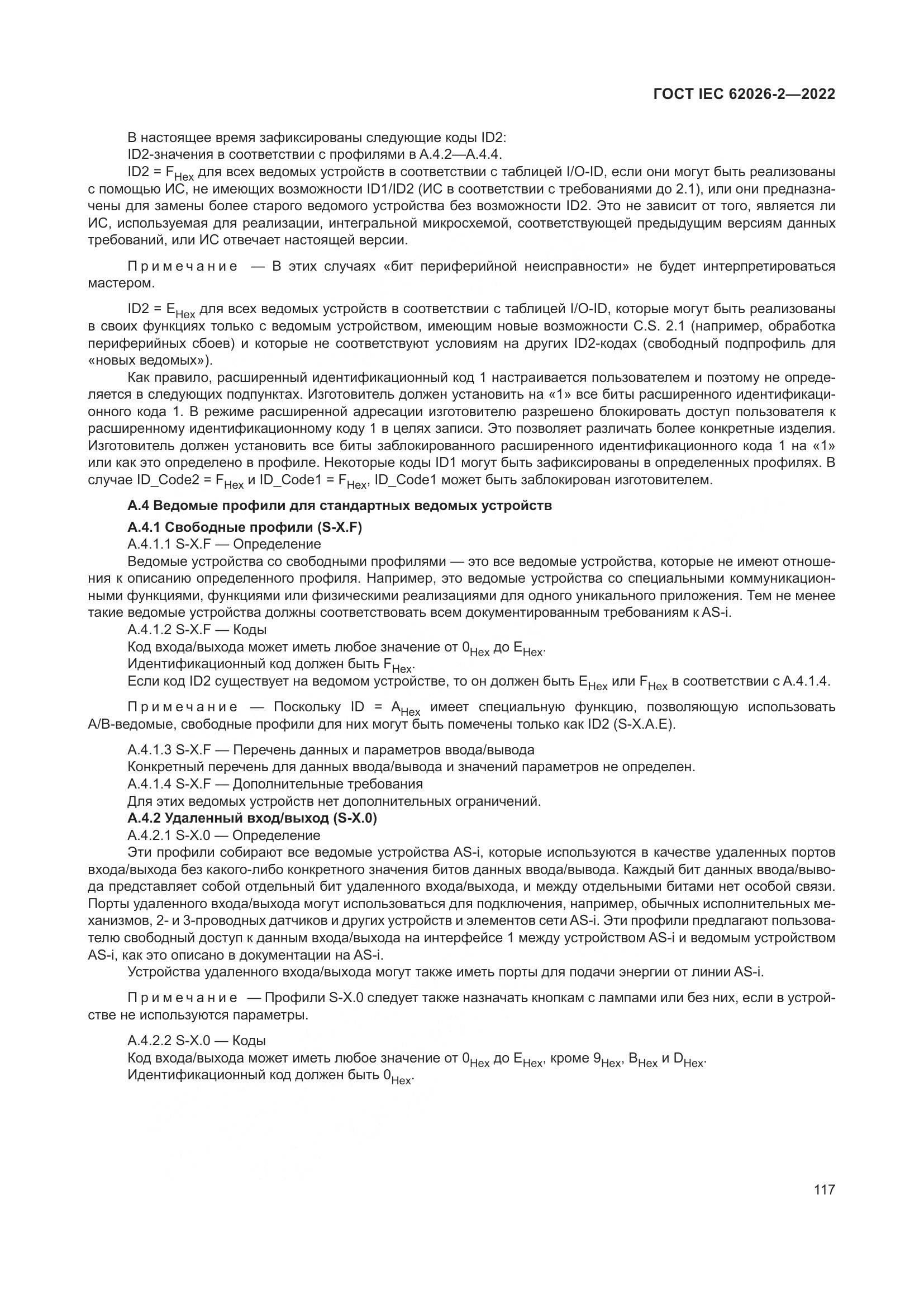 ГОСТ IEC 62026-2-2022, страница 121