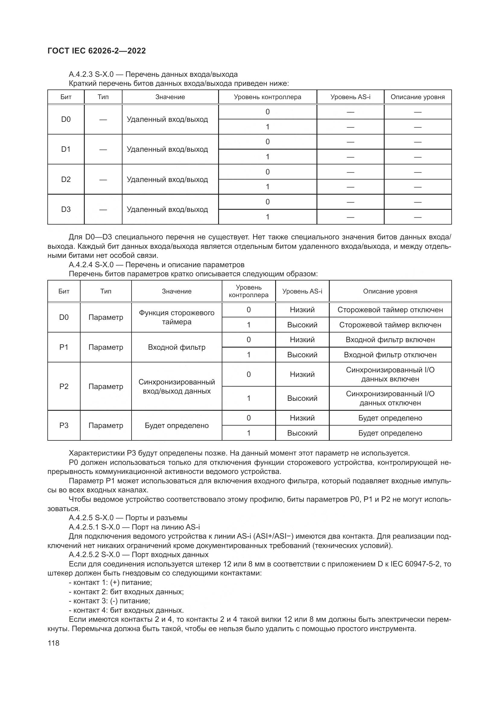 ГОСТ IEC 62026-2-2022, страница 122