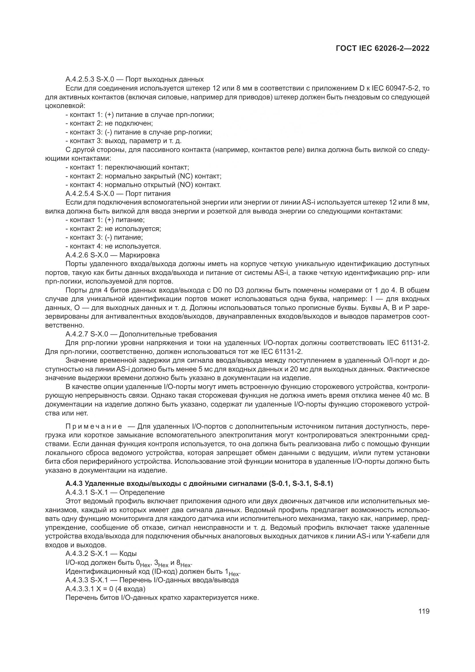 ГОСТ IEC 62026-2-2022, страница 123