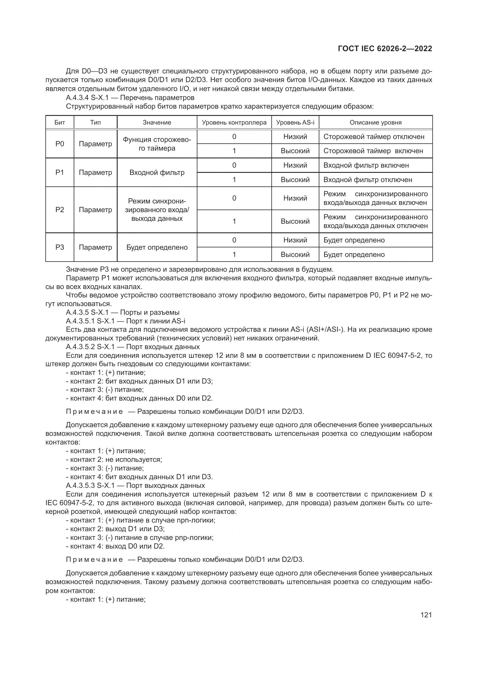 ГОСТ IEC 62026-2-2022, страница 125