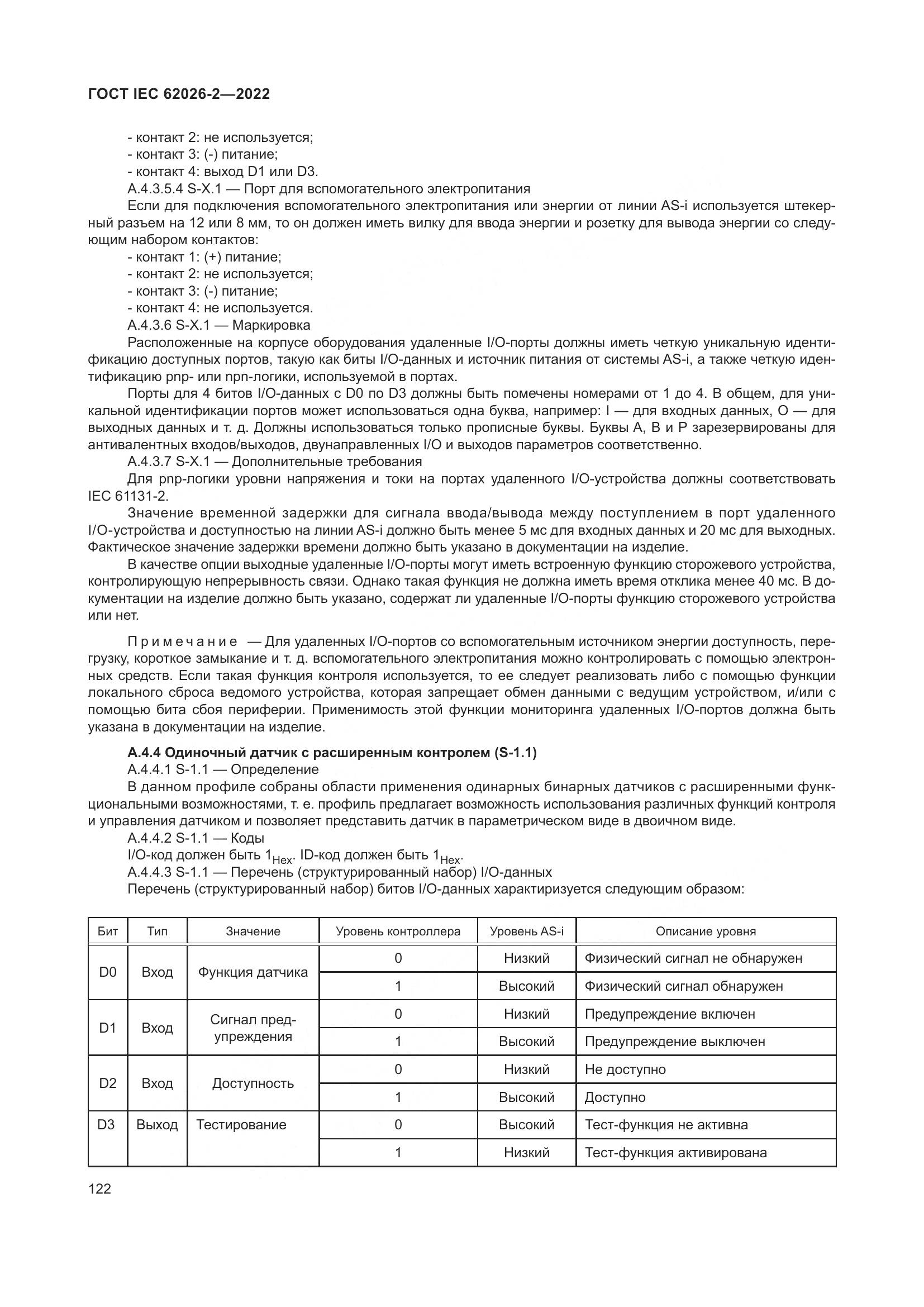 ГОСТ IEC 62026-2-2022, страница 126