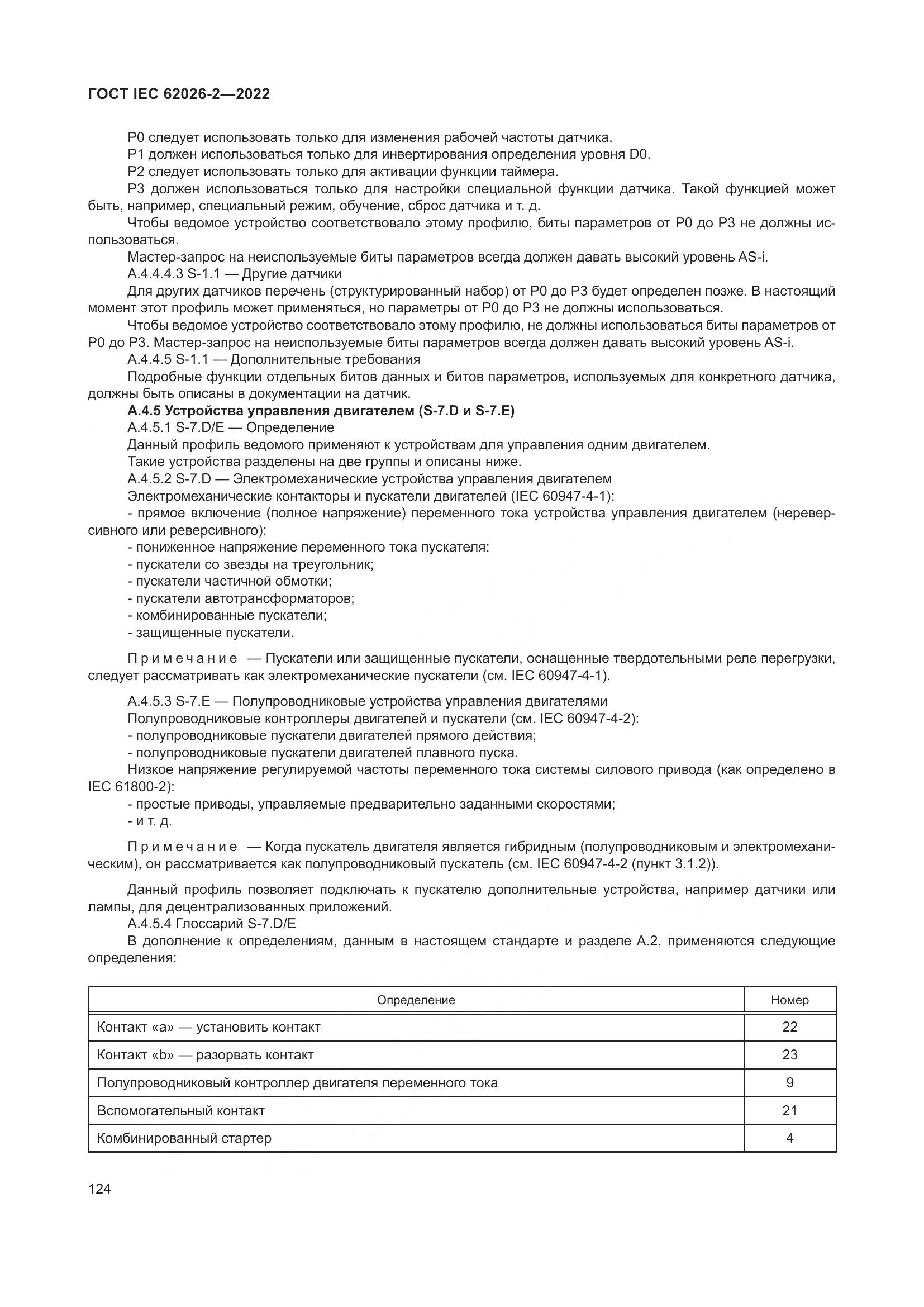 ГОСТ IEC 62026-2-2022, страница 128