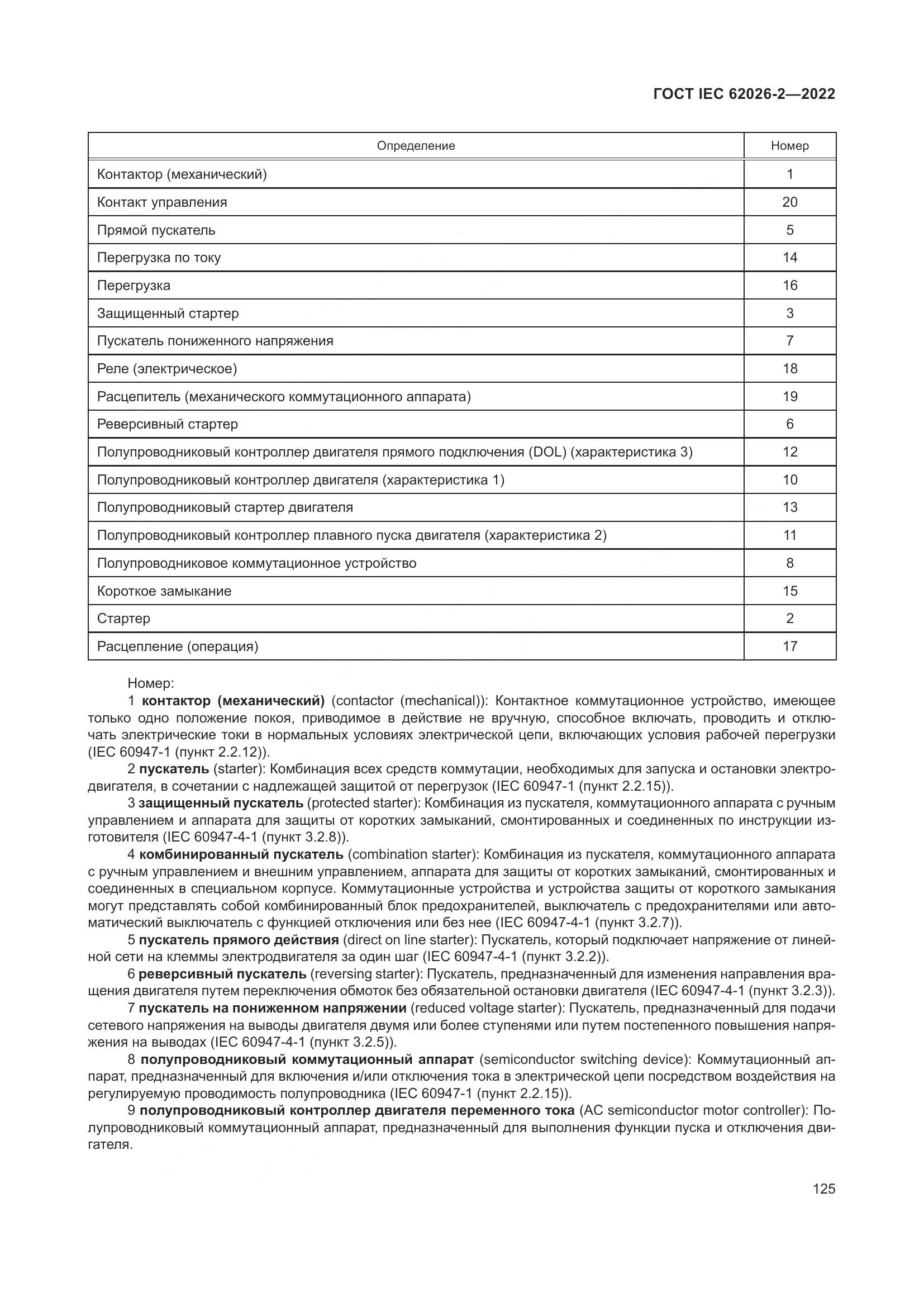 ГОСТ IEC 62026-2-2022, страница 129