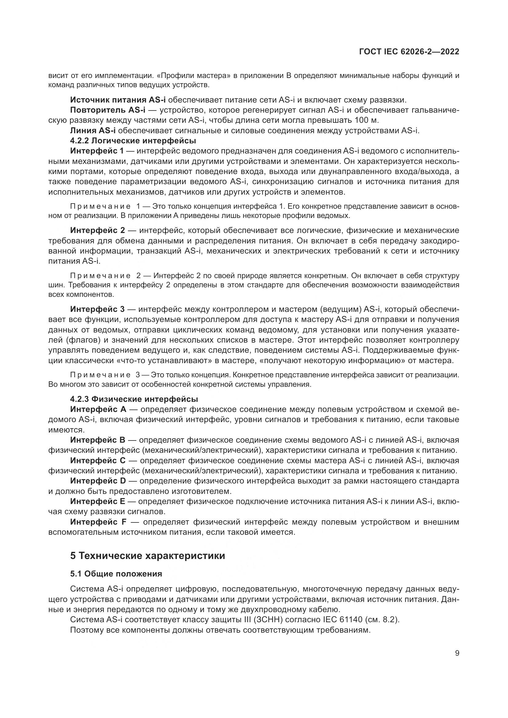 ГОСТ IEC 62026-2-2022, страница 13