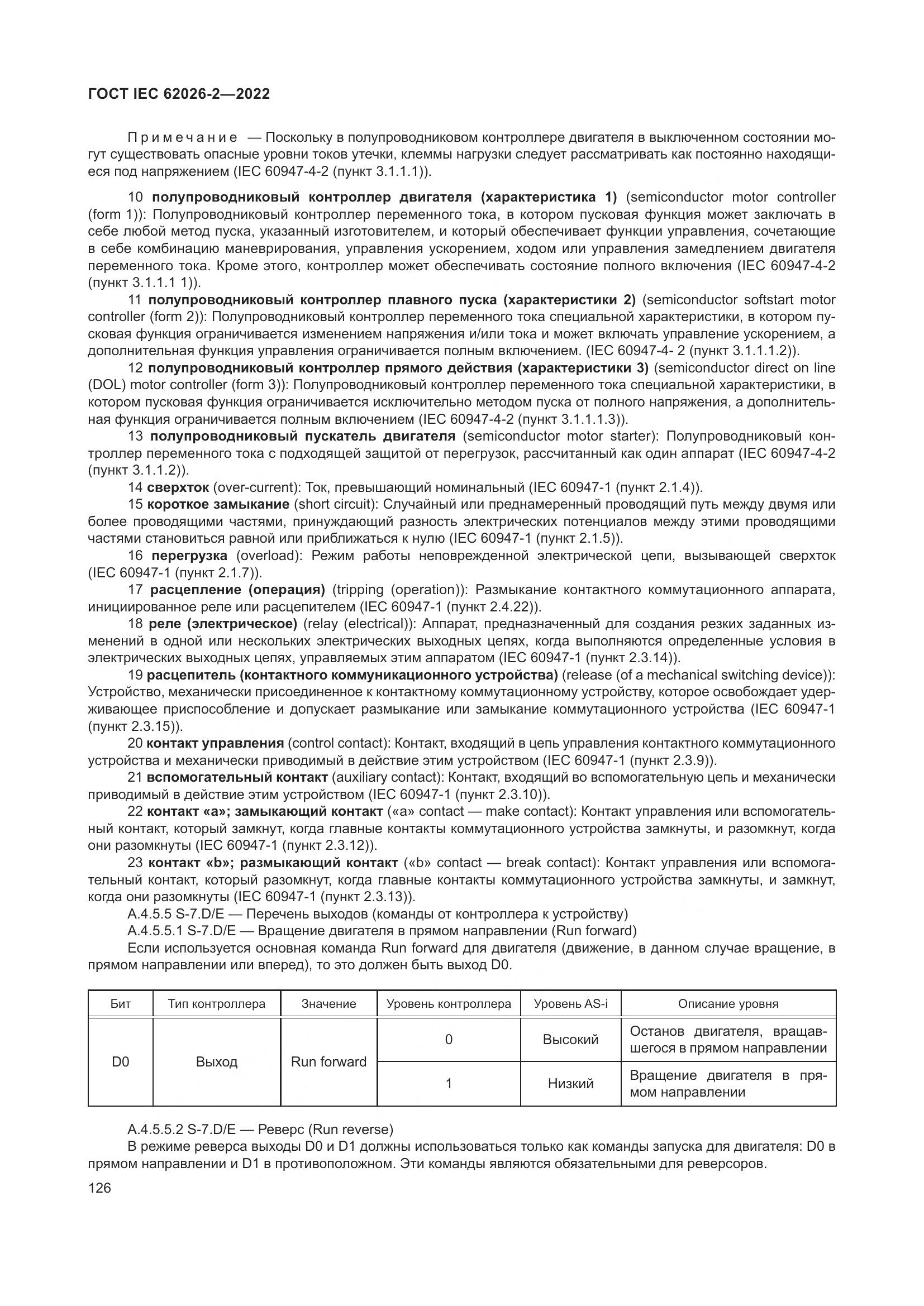 ГОСТ IEC 62026-2-2022, страница 130