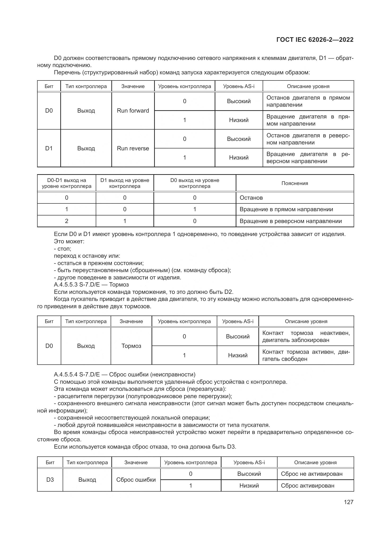 ГОСТ IEC 62026-2-2022, страница 131