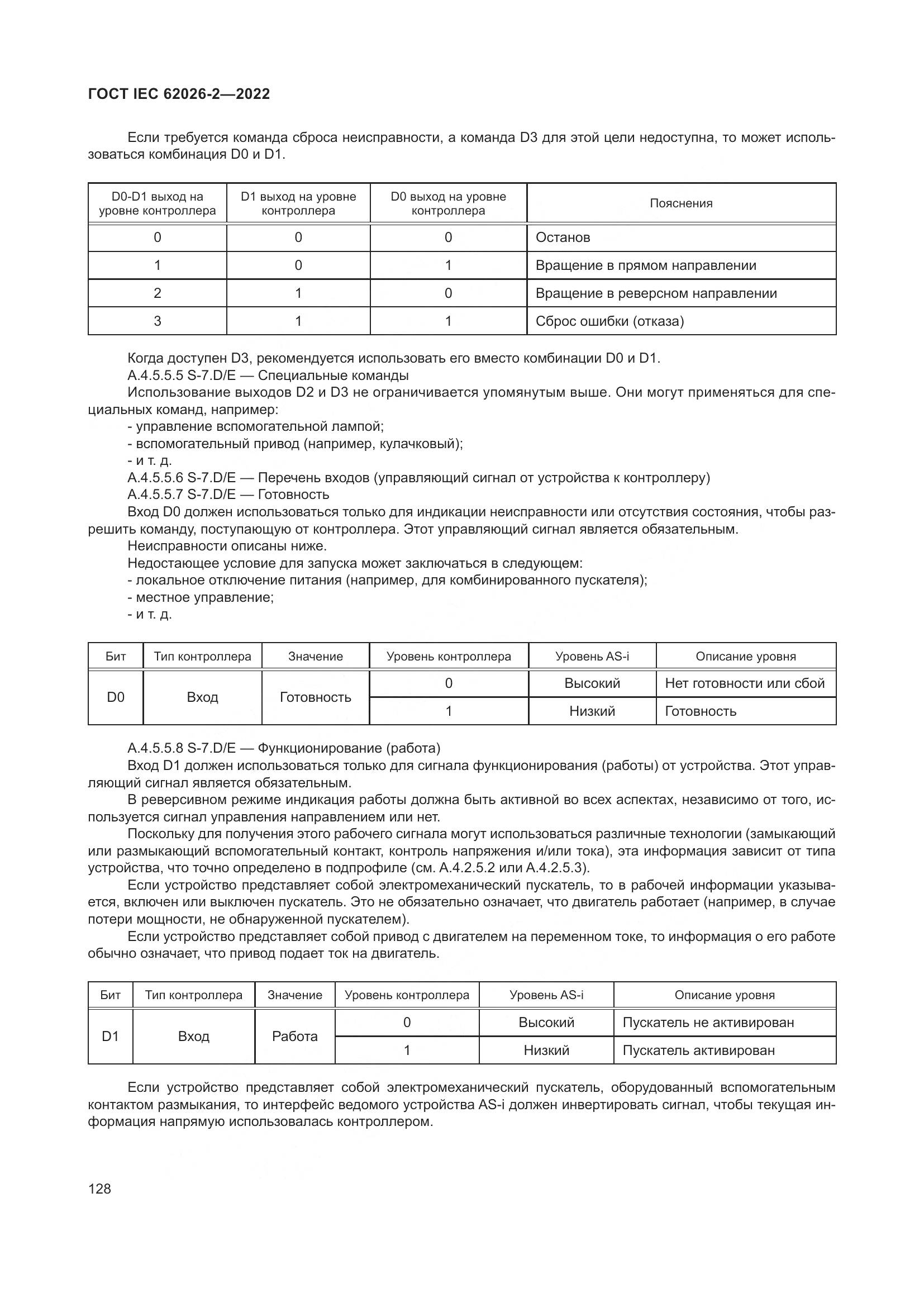 ГОСТ IEC 62026-2-2022, страница 132