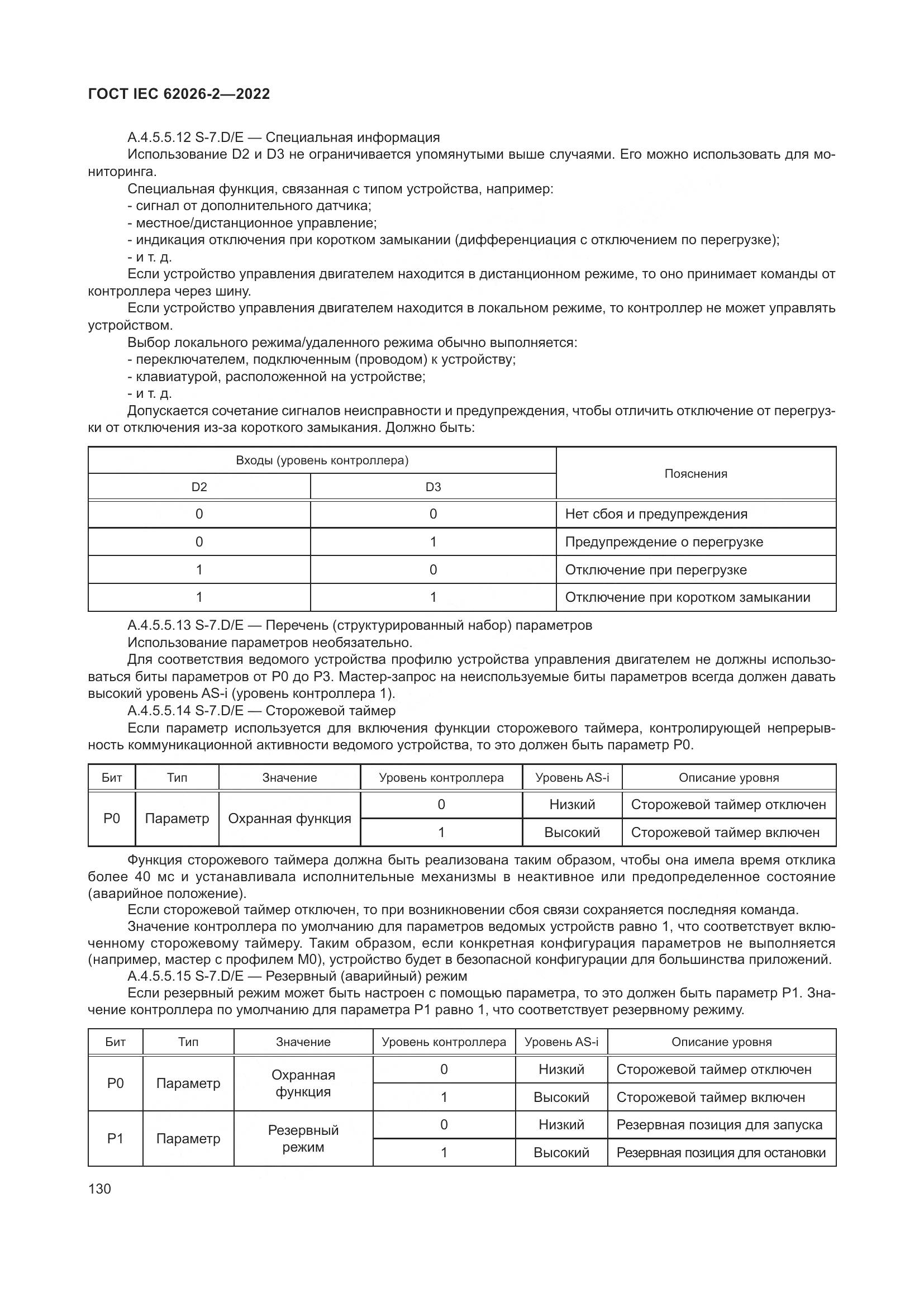 ГОСТ IEC 62026-2-2022, страница 134