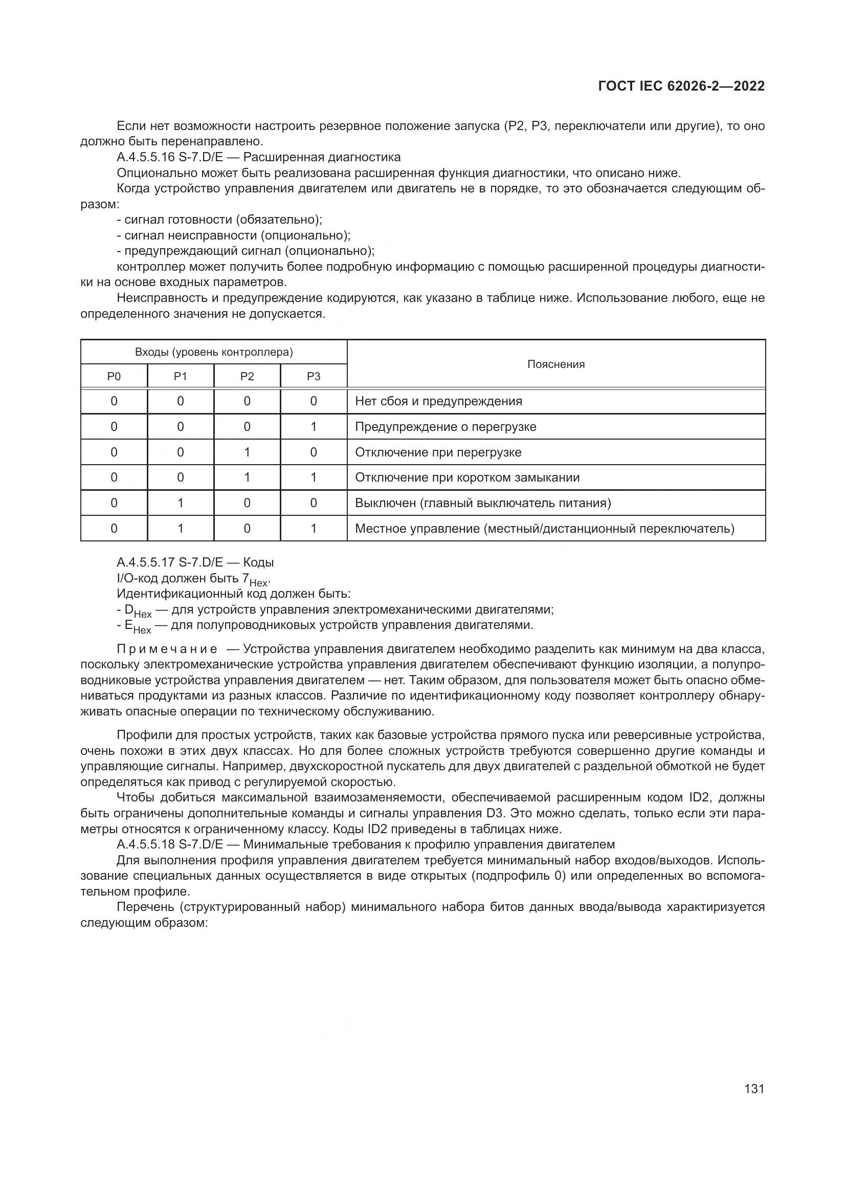 ГОСТ IEC 62026-2-2022, страница 135