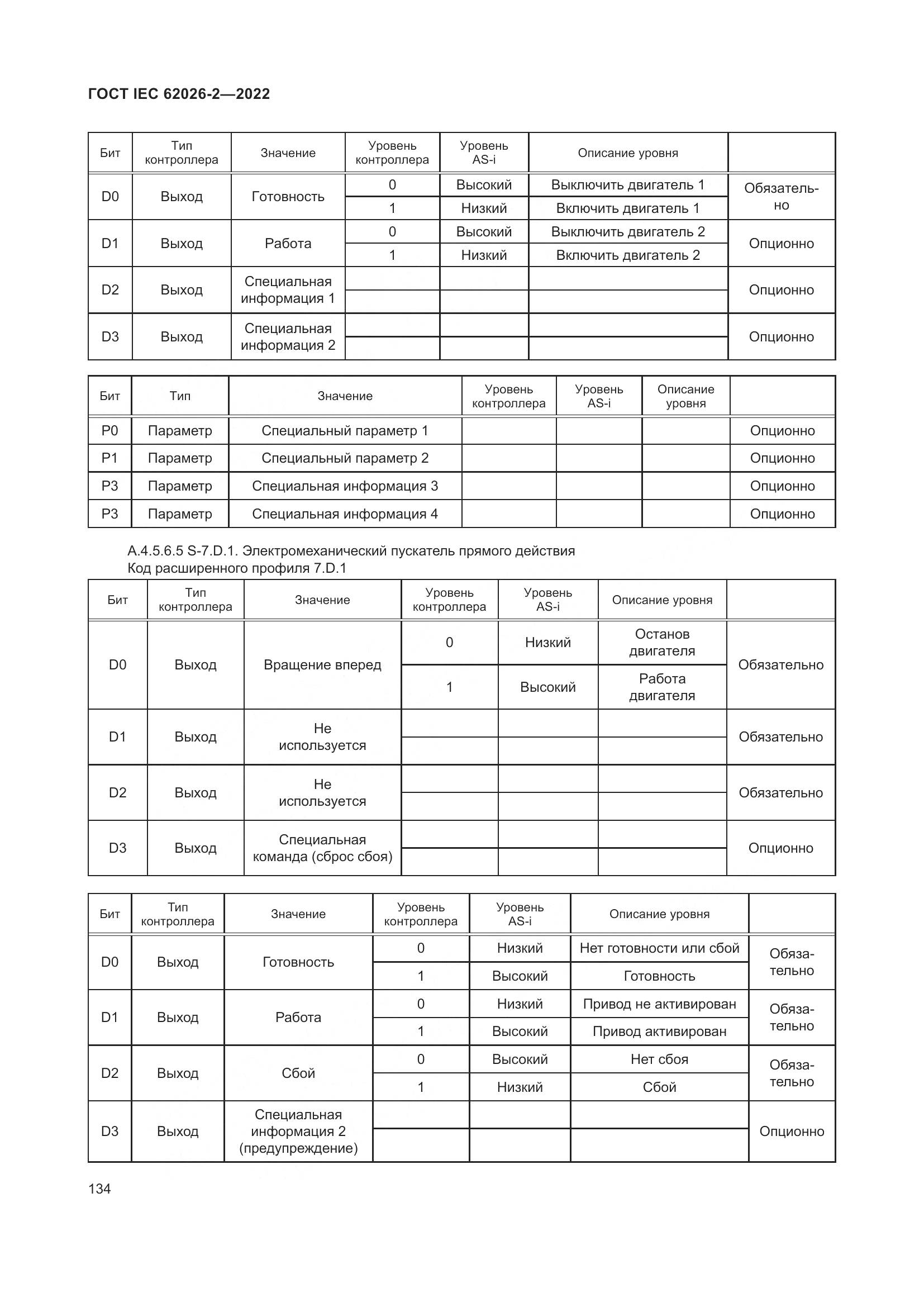 ГОСТ IEC 62026-2-2022, страница 138