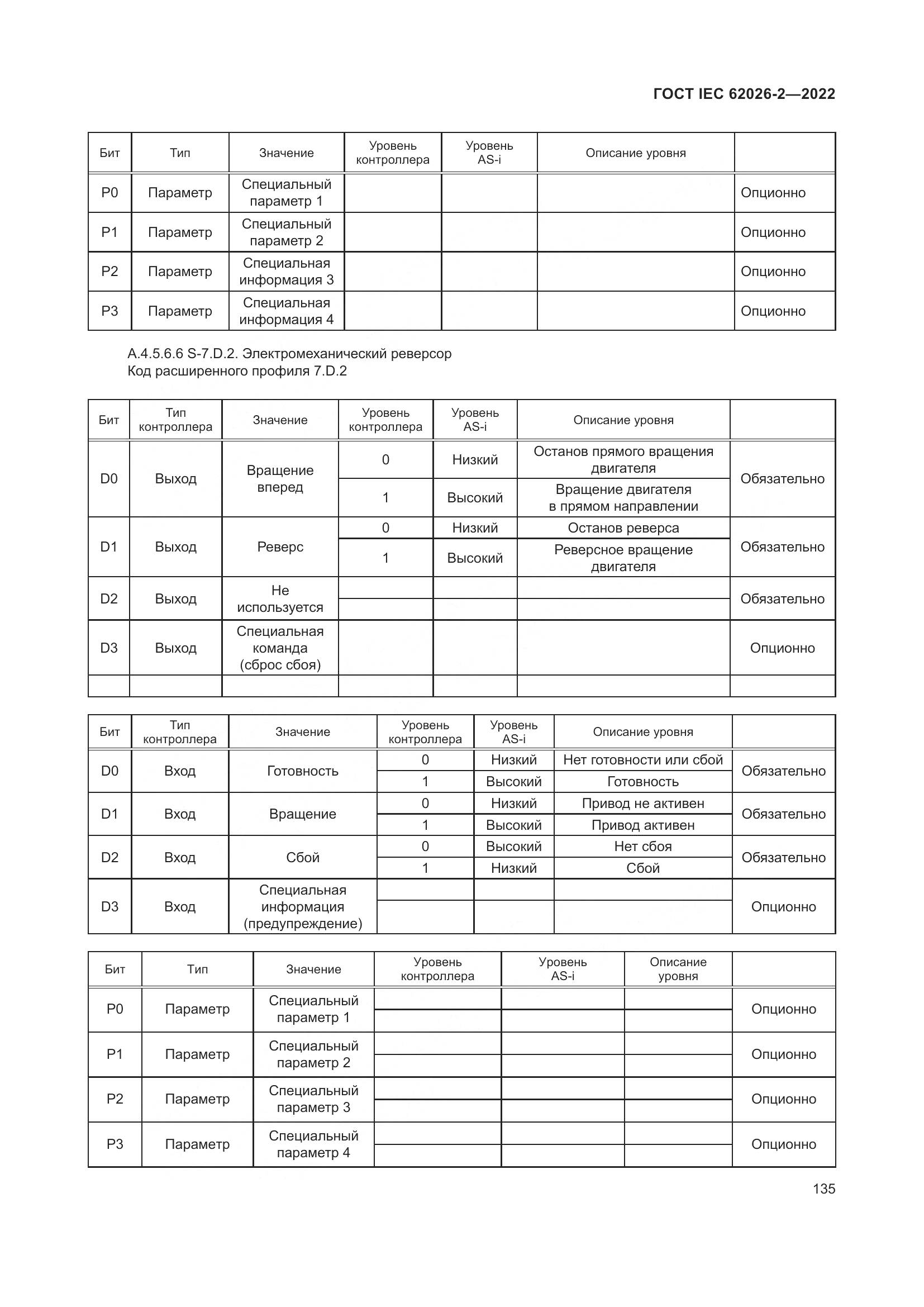 ГОСТ IEC 62026-2-2022, страница 139