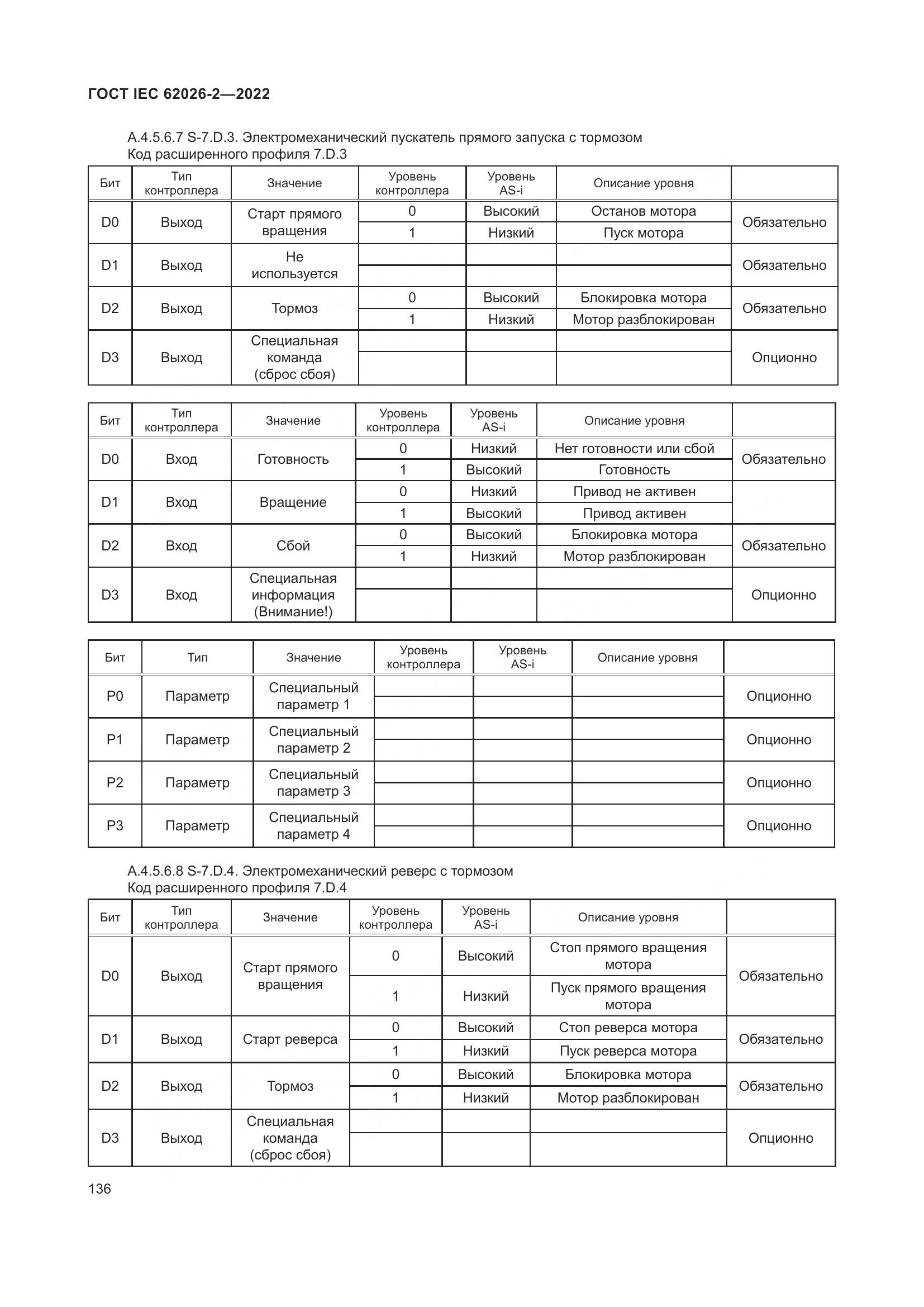 ГОСТ IEC 62026-2-2022, страница 140