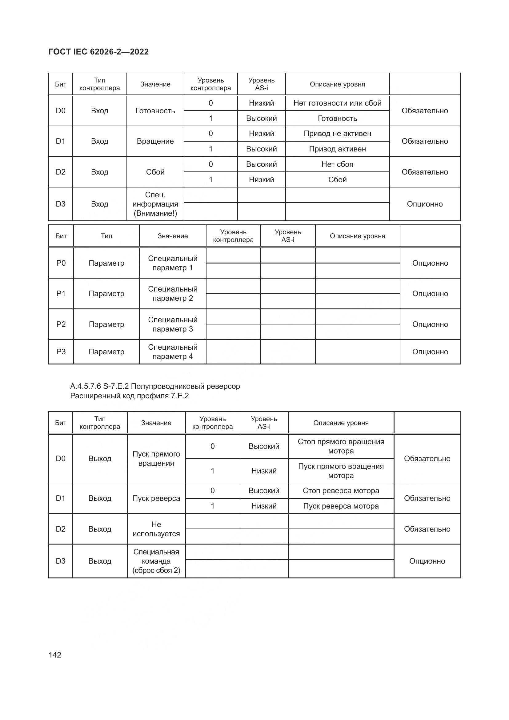 ГОСТ IEC 62026-2-2022, страница 146
