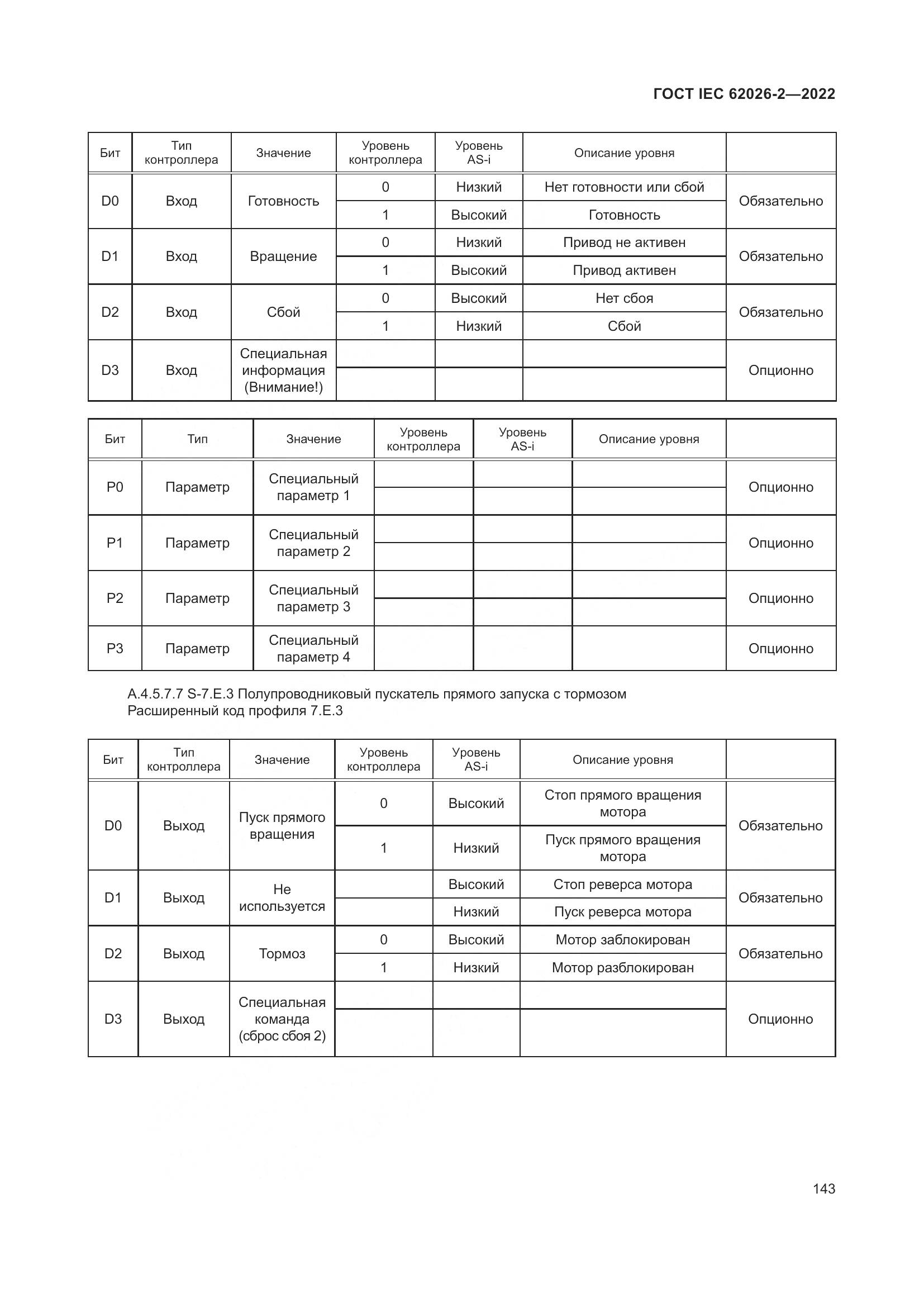 ГОСТ IEC 62026-2-2022, страница 147