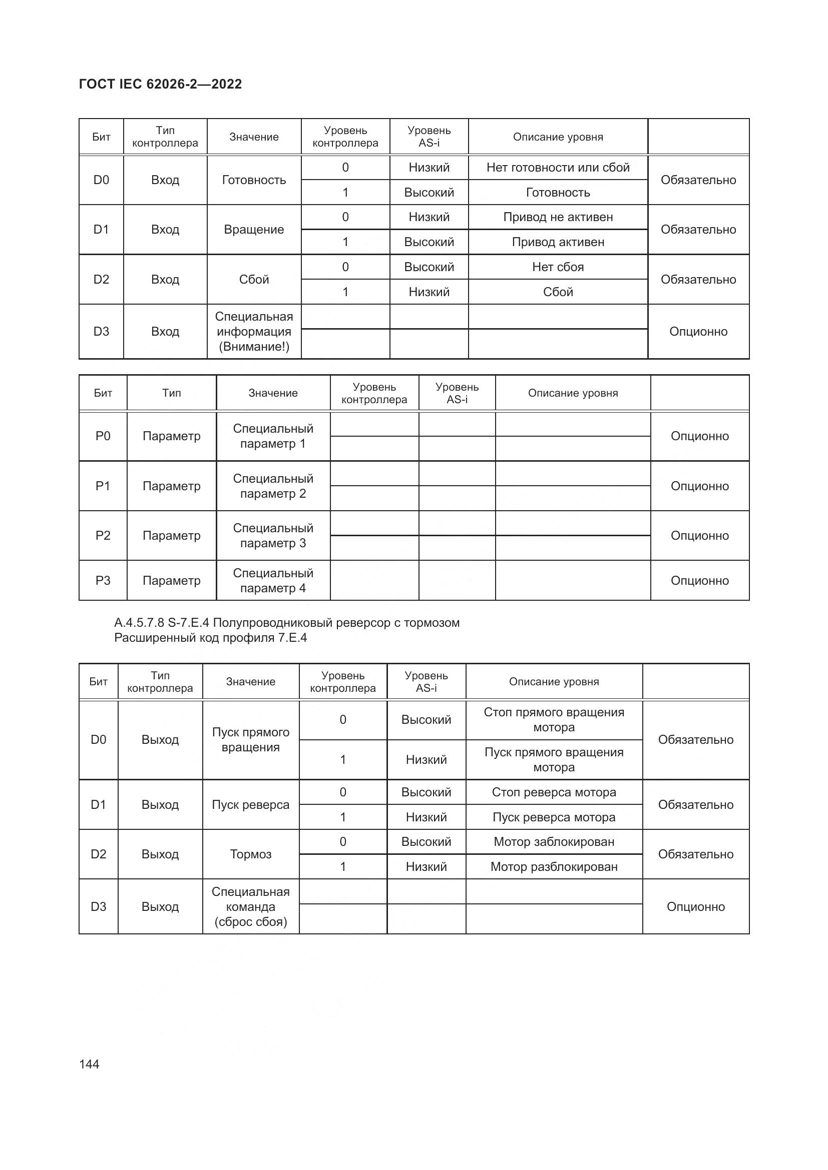 ГОСТ IEC 62026-2-2022, страница 148