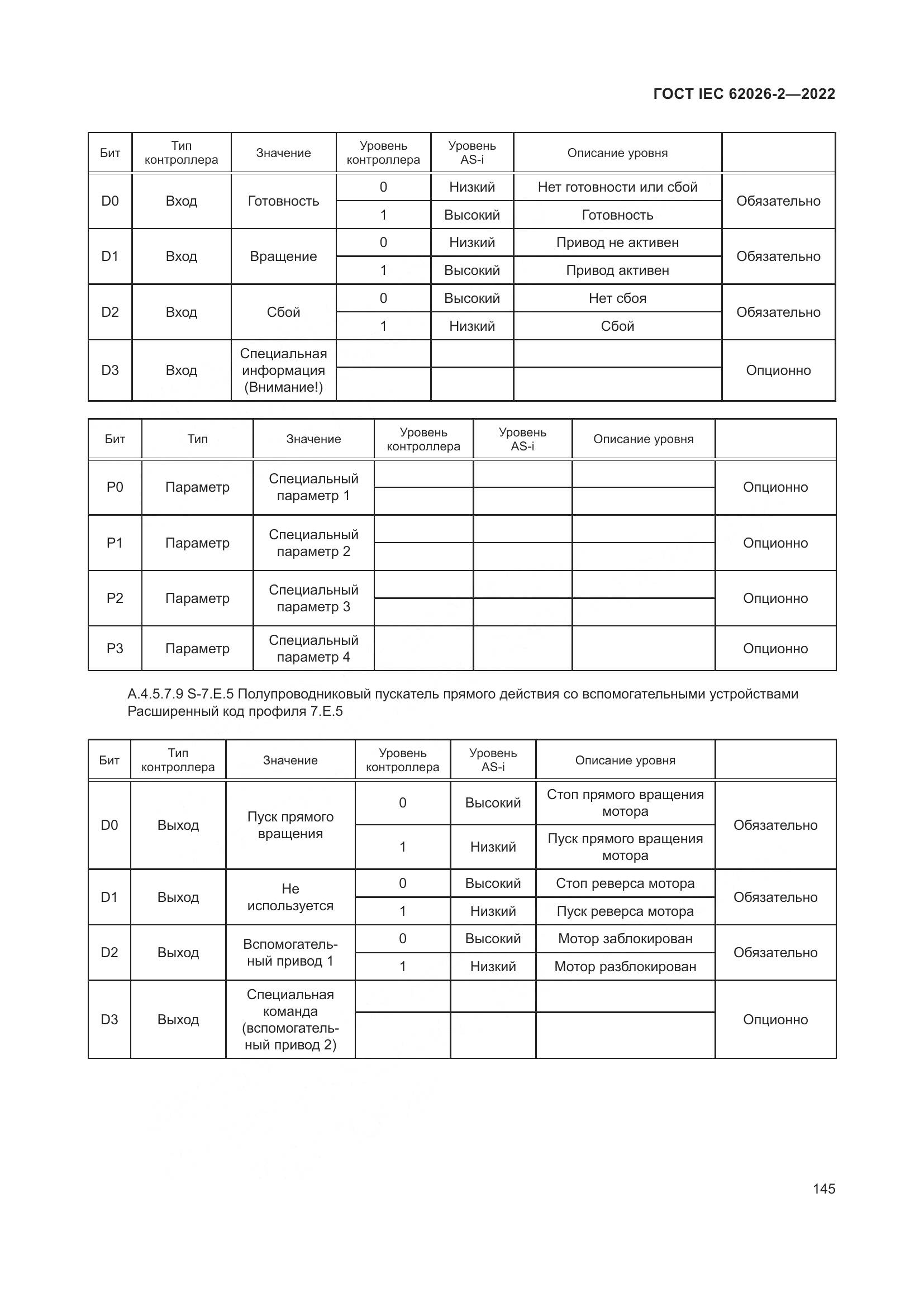 ГОСТ IEC 62026-2-2022, страница 149