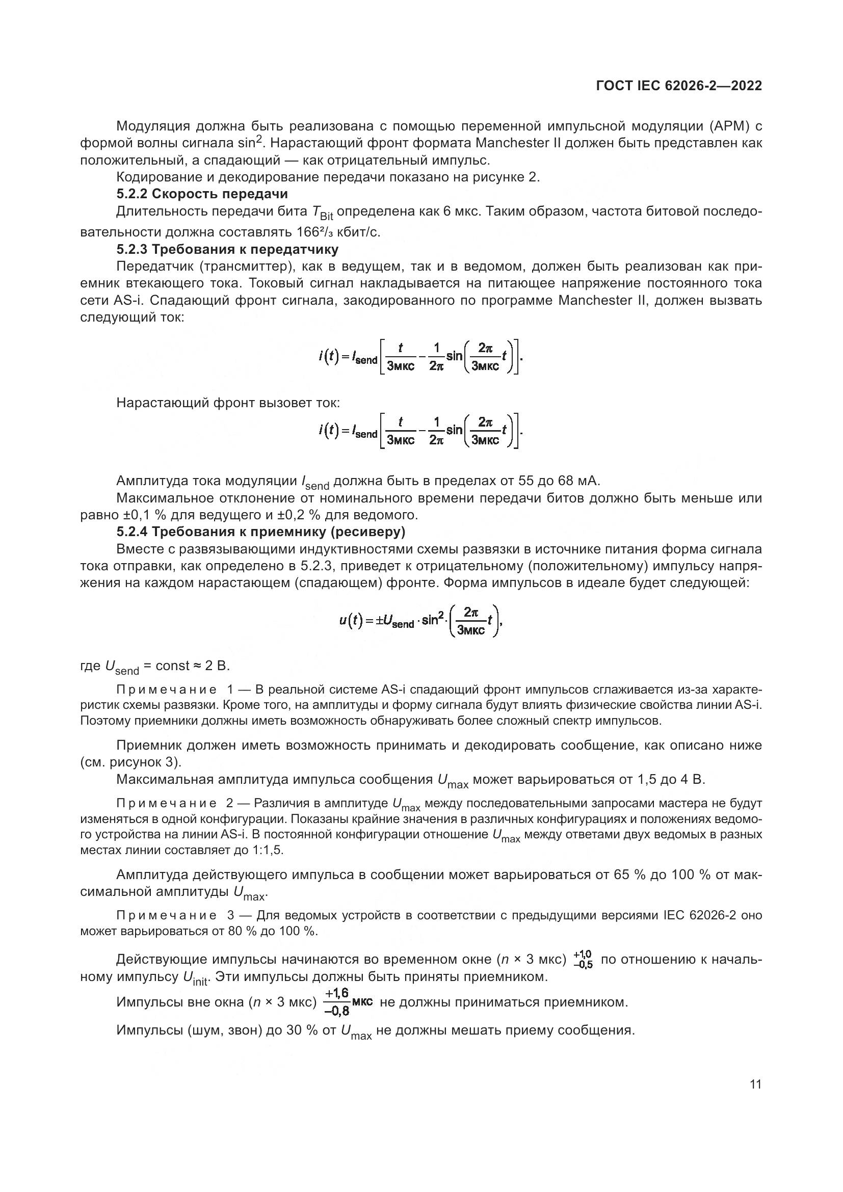 ГОСТ IEC 62026-2-2022, страница 15