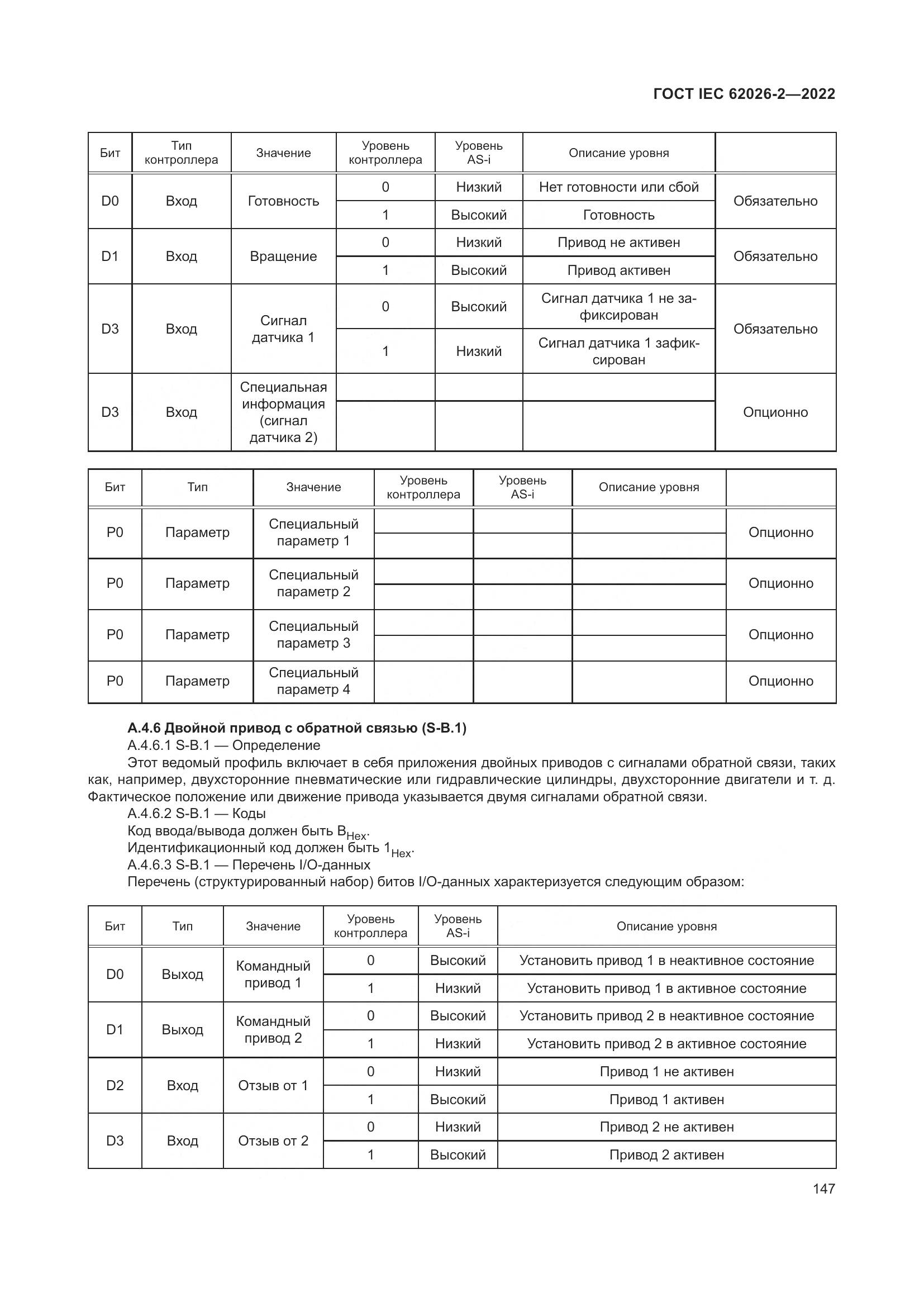 ГОСТ IEC 62026-2-2022, страница 151