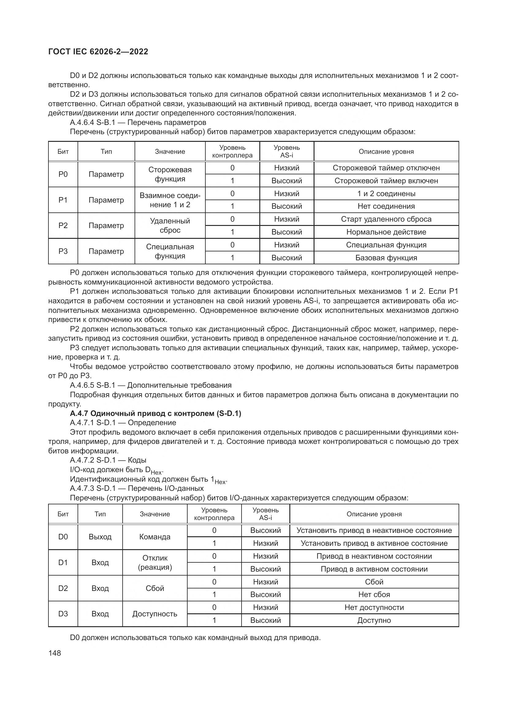 ГОСТ IEC 62026-2-2022, страница 152