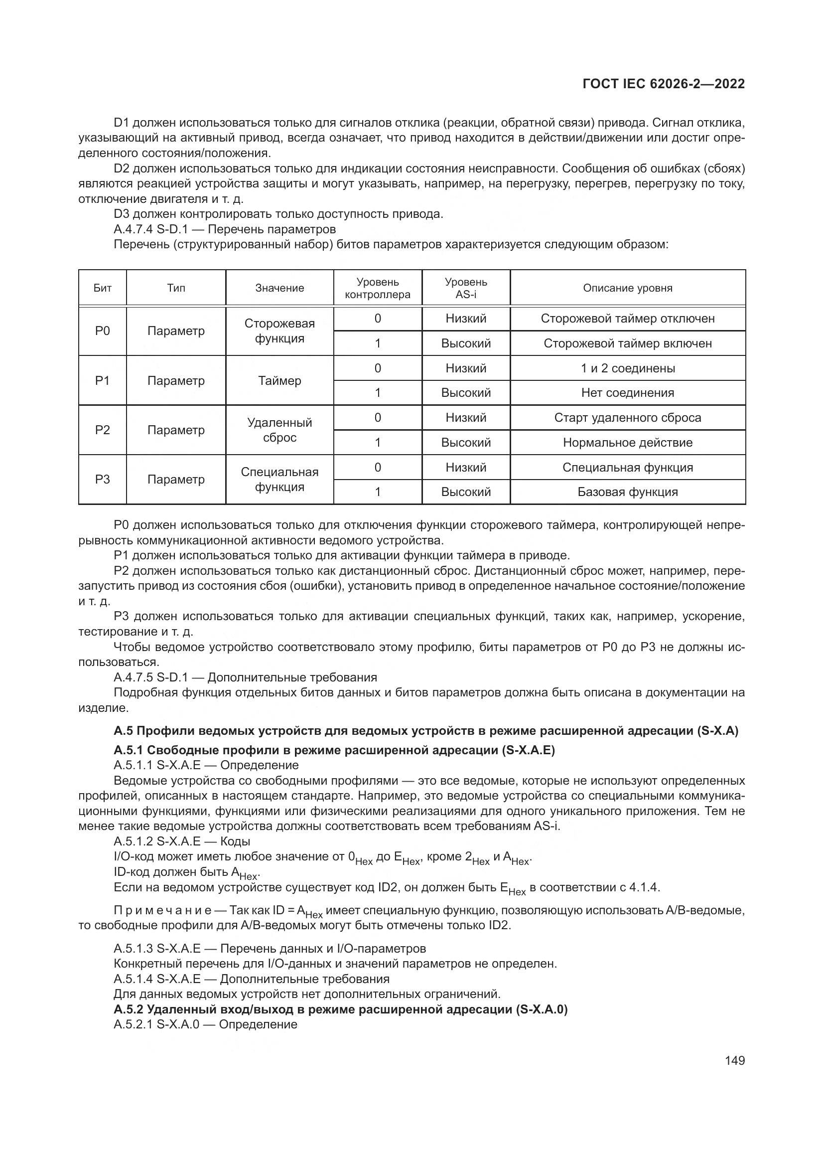 ГОСТ IEC 62026-2-2022, страница 153
