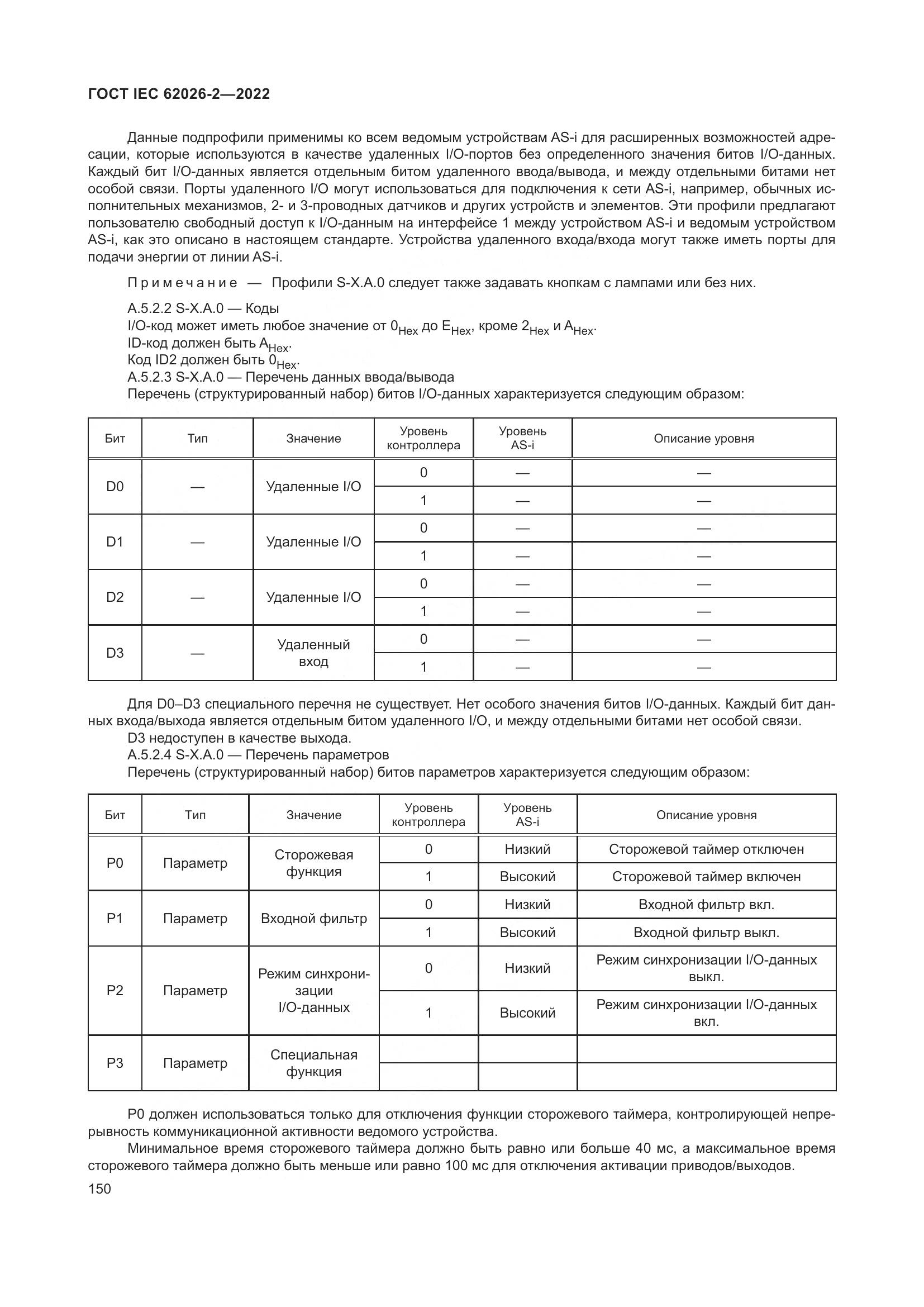 ГОСТ IEC 62026-2-2022, страница 154