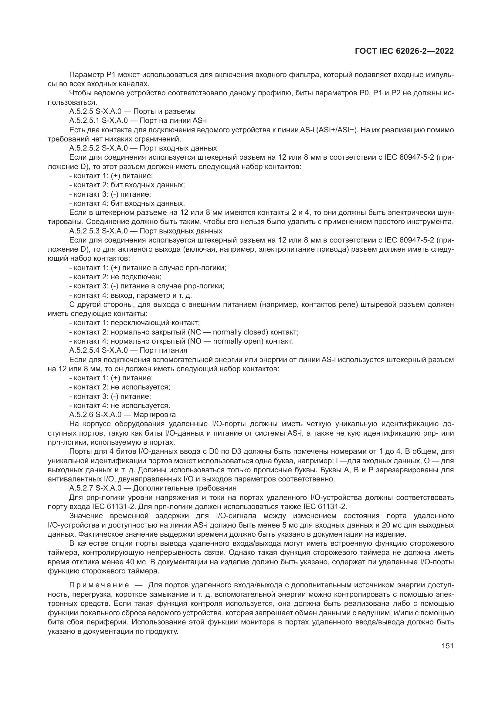 ГОСТ IEC 62026-2-2022, страница 155