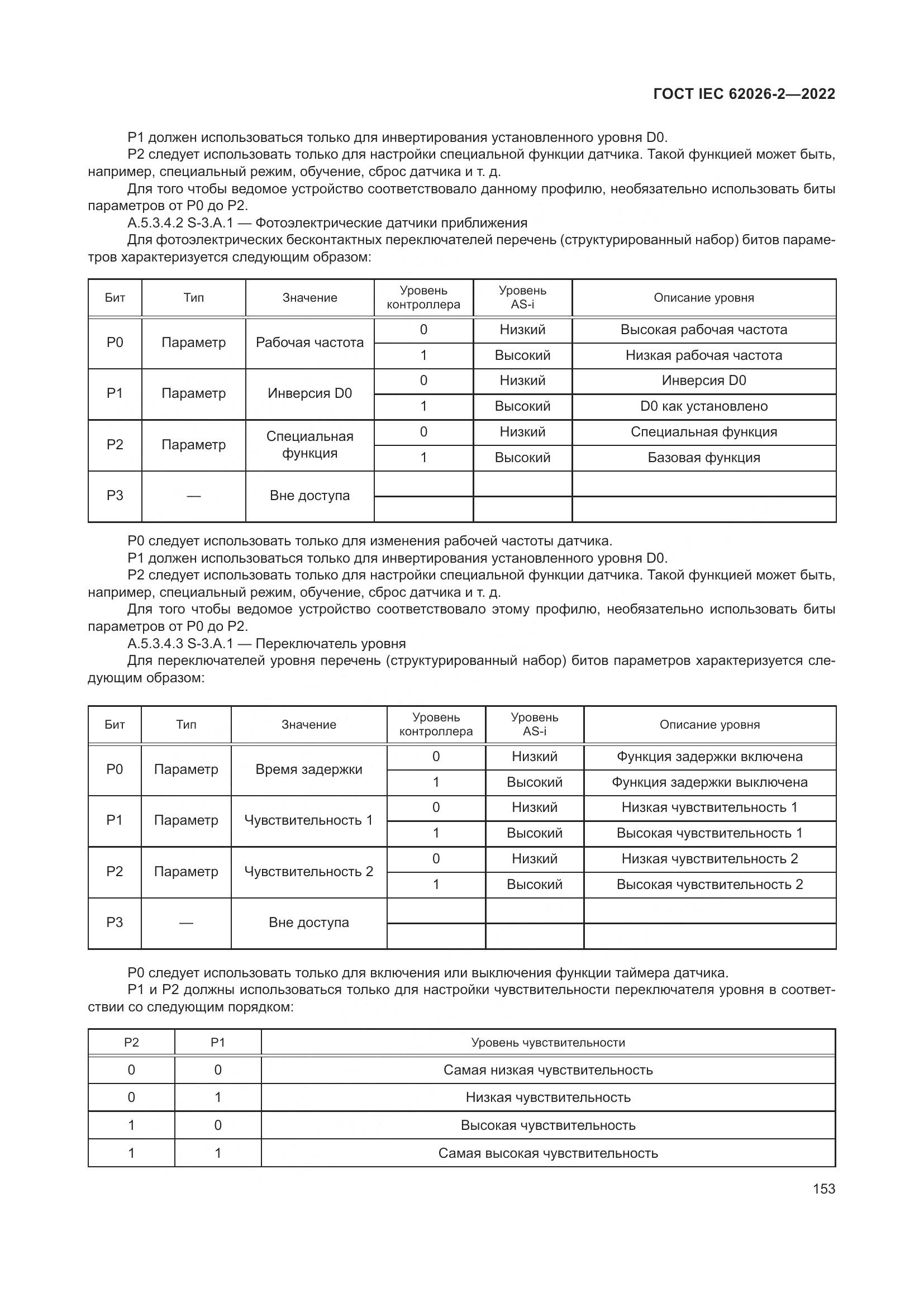 ГОСТ IEC 62026-2-2022, страница 157