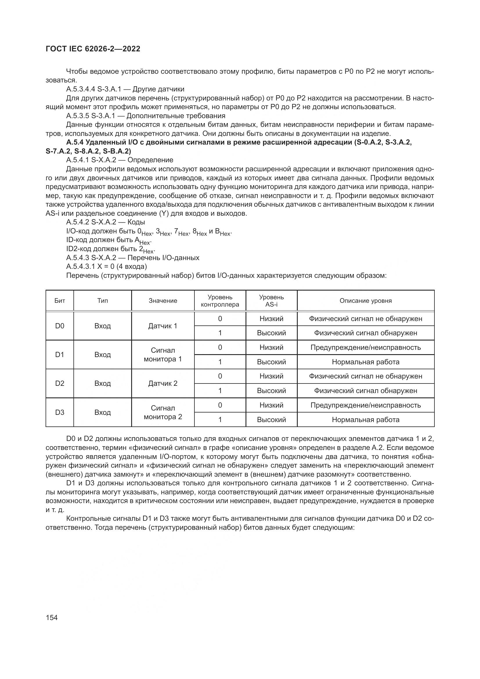 ГОСТ IEC 62026-2-2022, страница 158