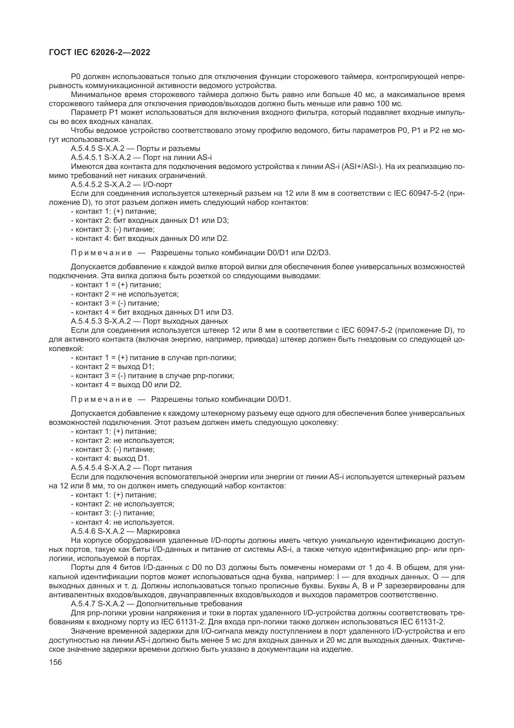 ГОСТ IEC 62026-2-2022, страница 160