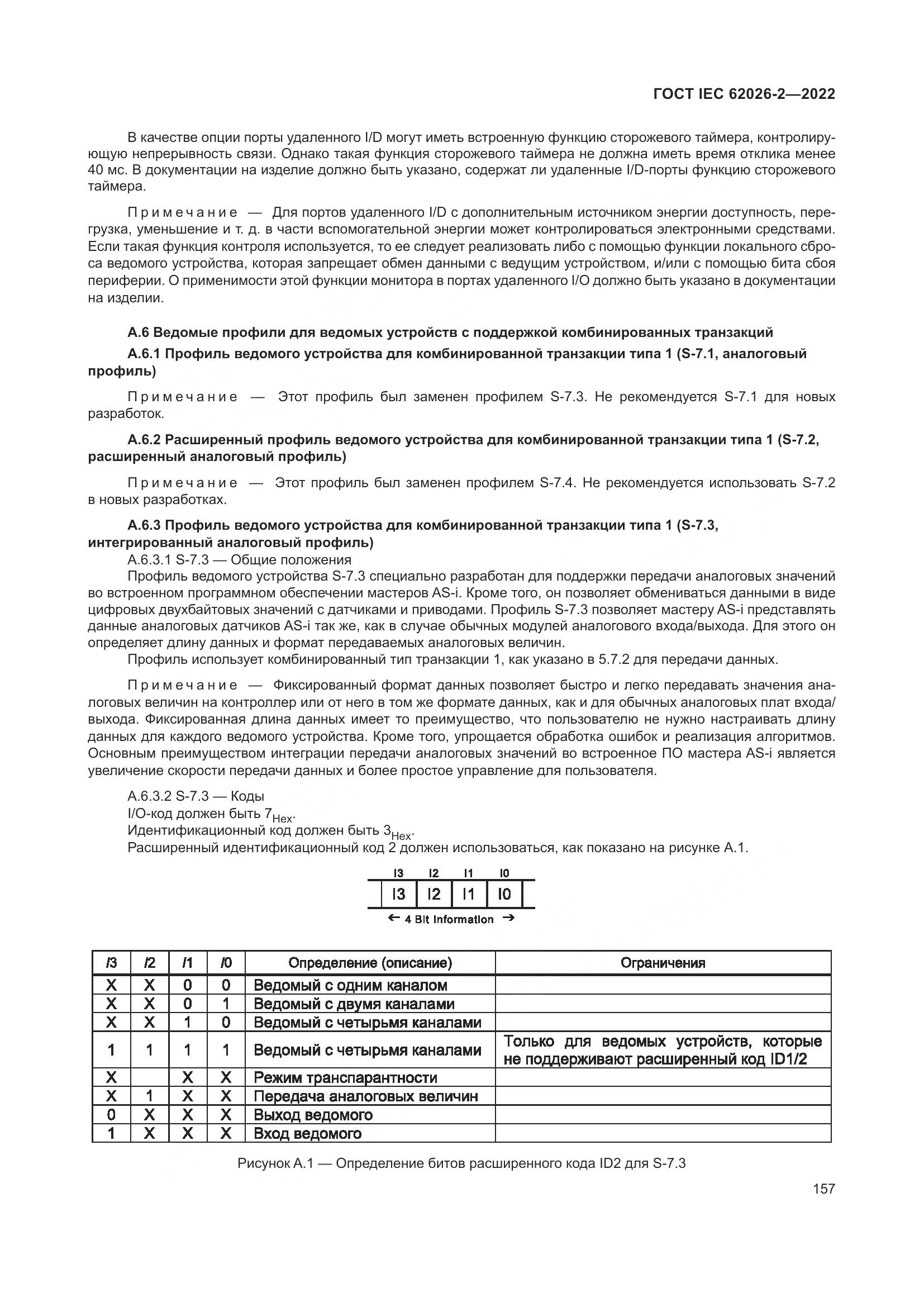 ГОСТ IEC 62026-2-2022, страница 161
