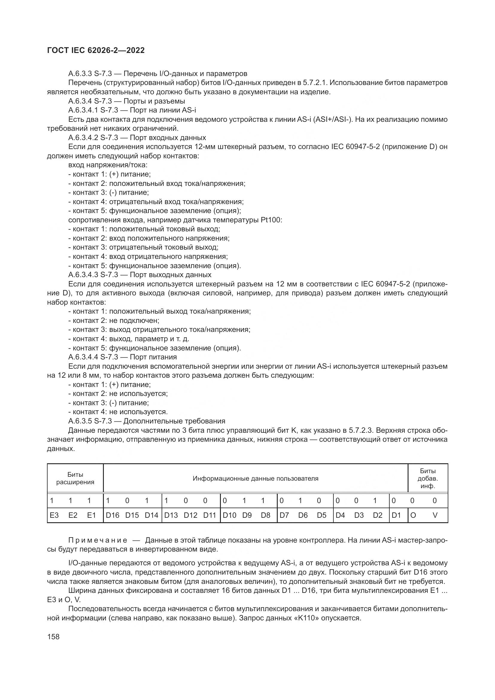 ГОСТ IEC 62026-2-2022, страница 162