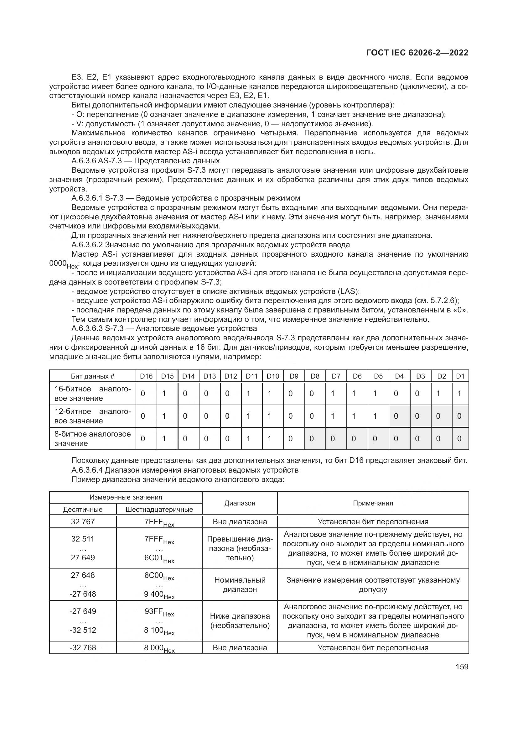 ГОСТ IEC 62026-2-2022, страница 163