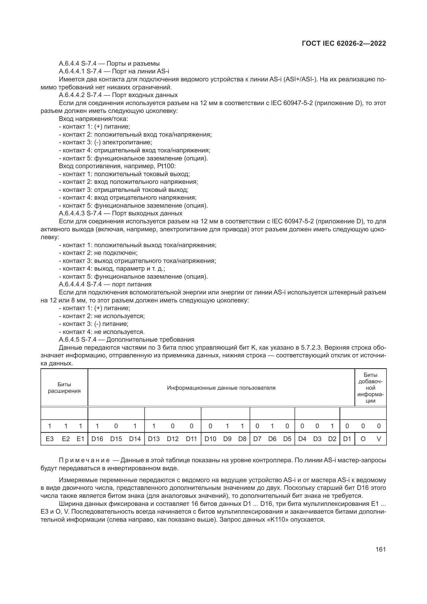 ГОСТ IEC 62026-2-2022, страница 165