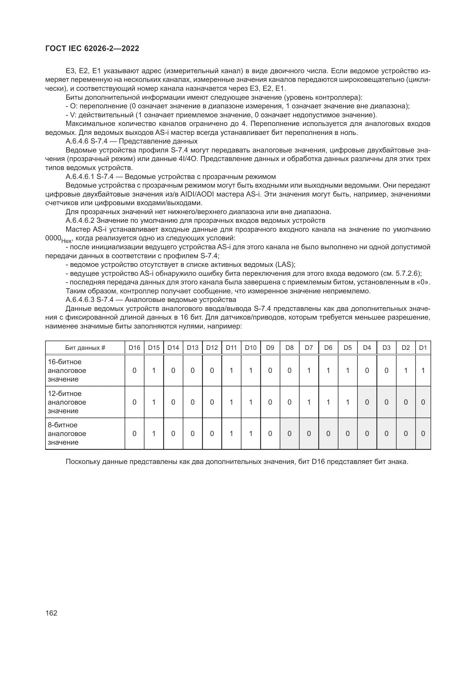 ГОСТ IEC 62026-2-2022, страница 166